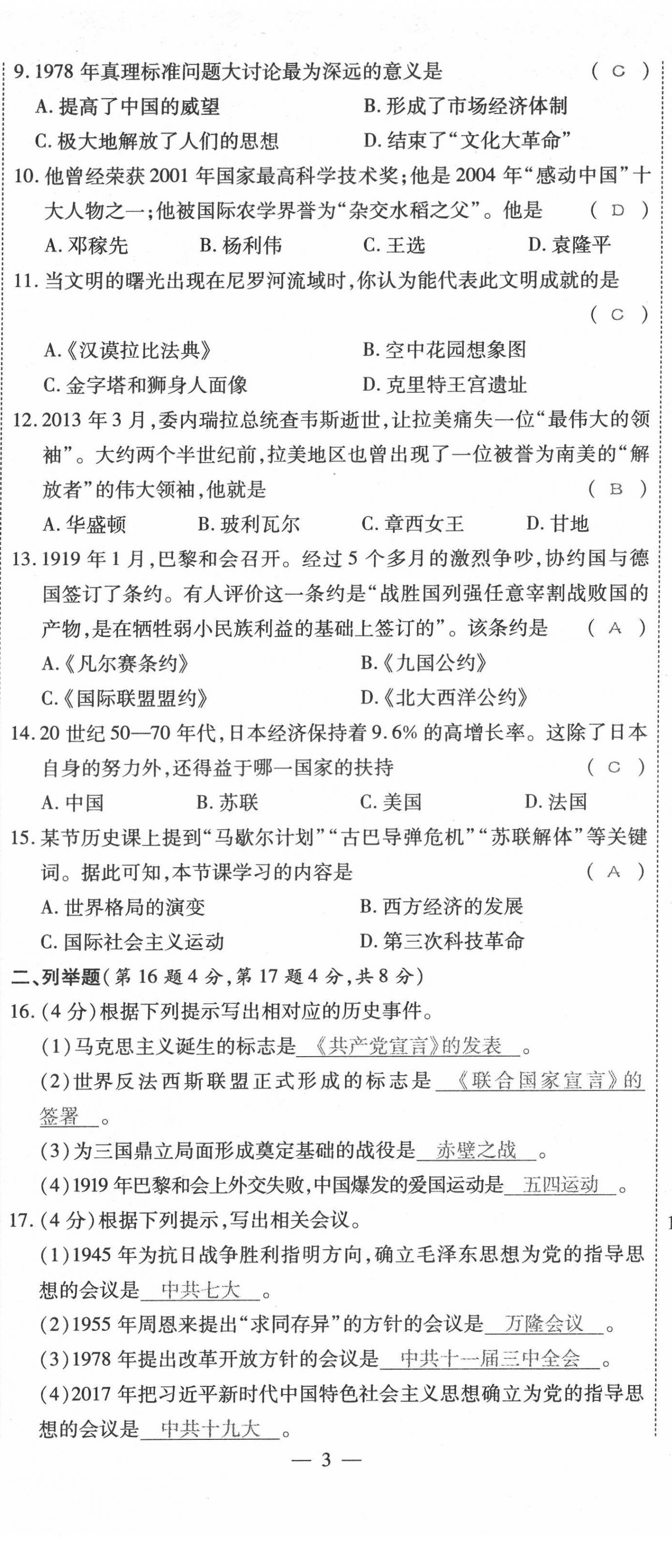 2022年名師學(xué)案中考復(fù)習(xí)堂堂清歷史中考黔東南專版 第8頁