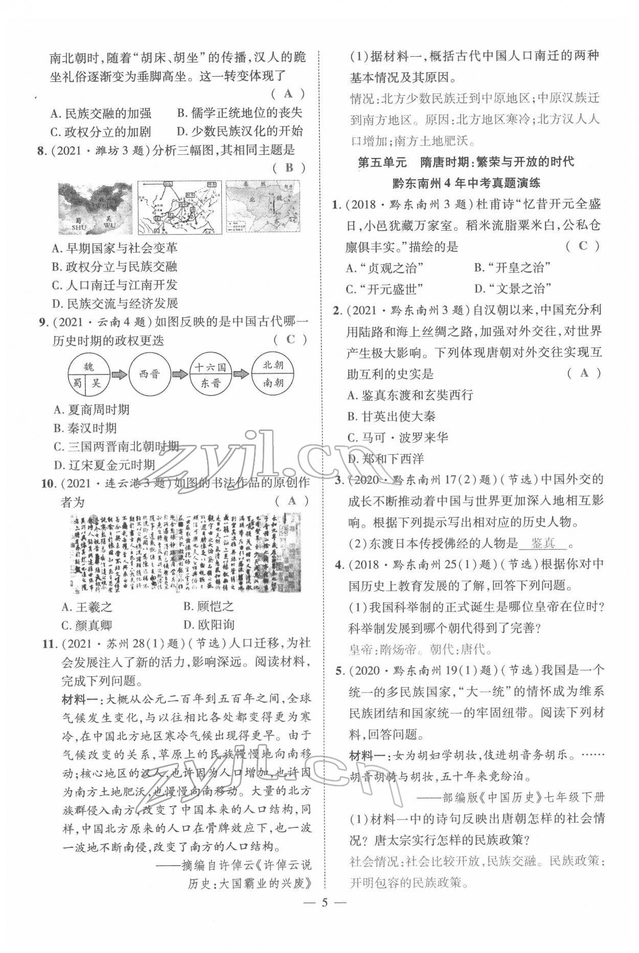 2022年名师学案中考复习堂堂清历史中考黔东南专版 参考答案第12页