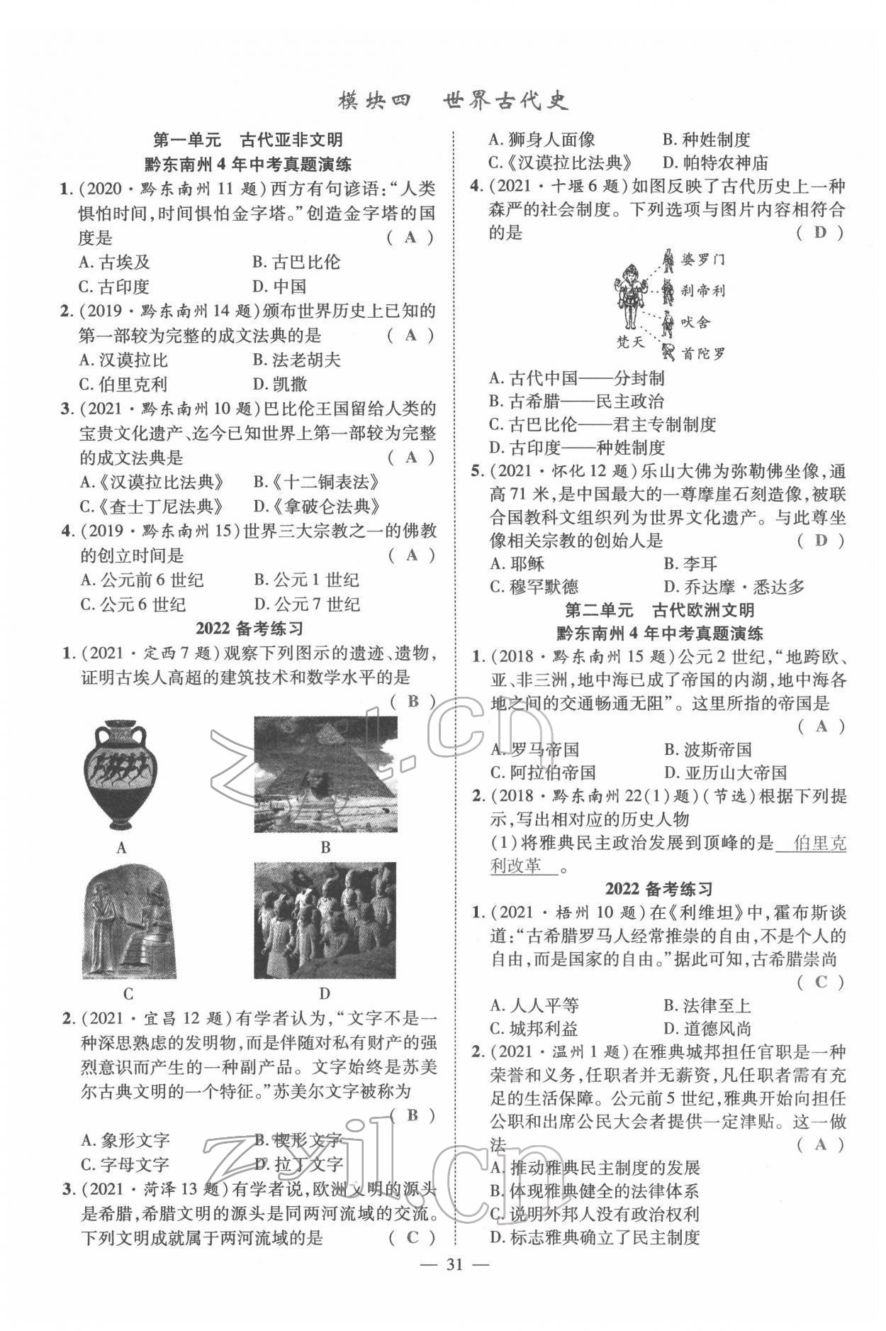 2022年名師學(xué)案中考復(fù)習(xí)堂堂清歷史中考黔東南專版 參考答案第60頁