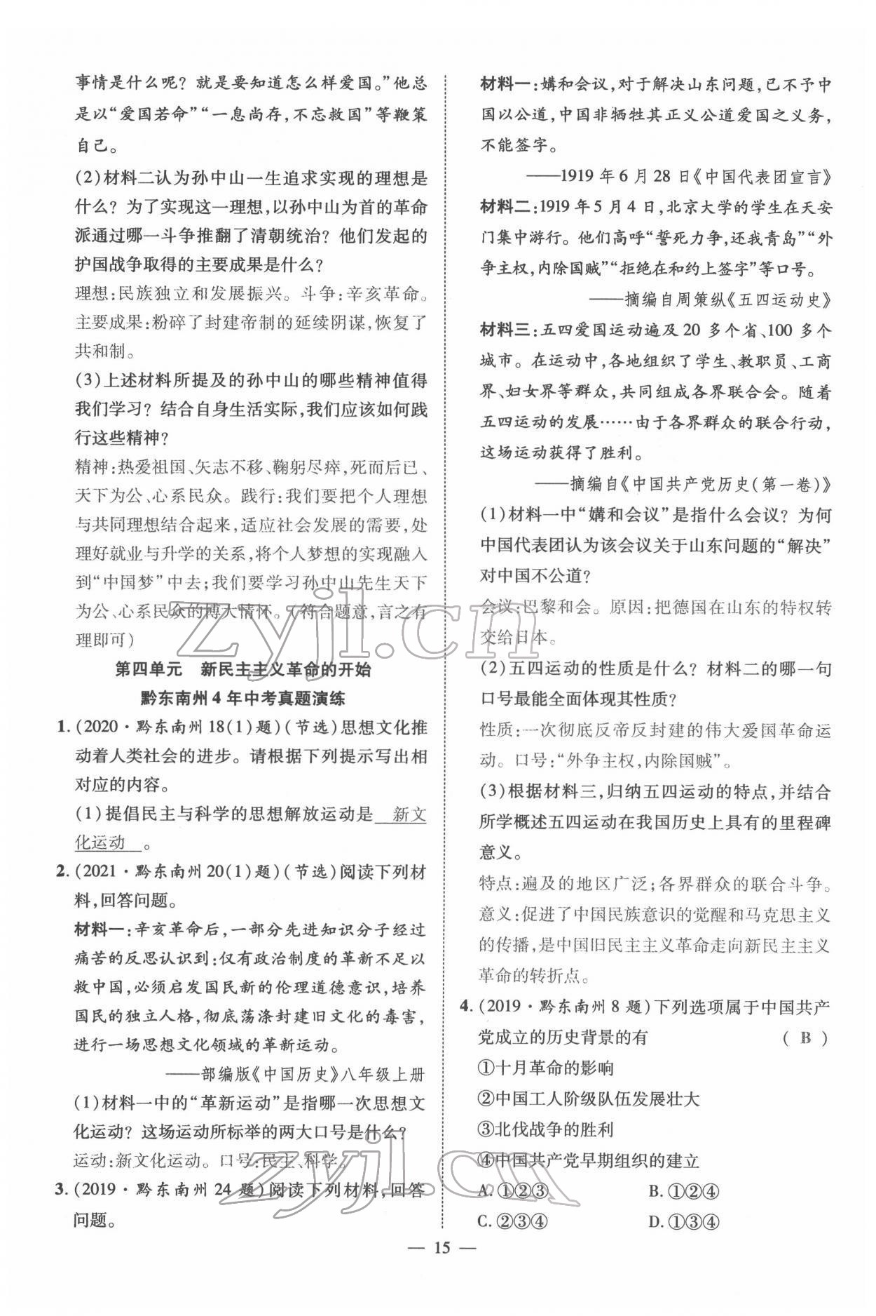 2022年名师学案中考复习堂堂清历史中考黔东南专版 参考答案第32页