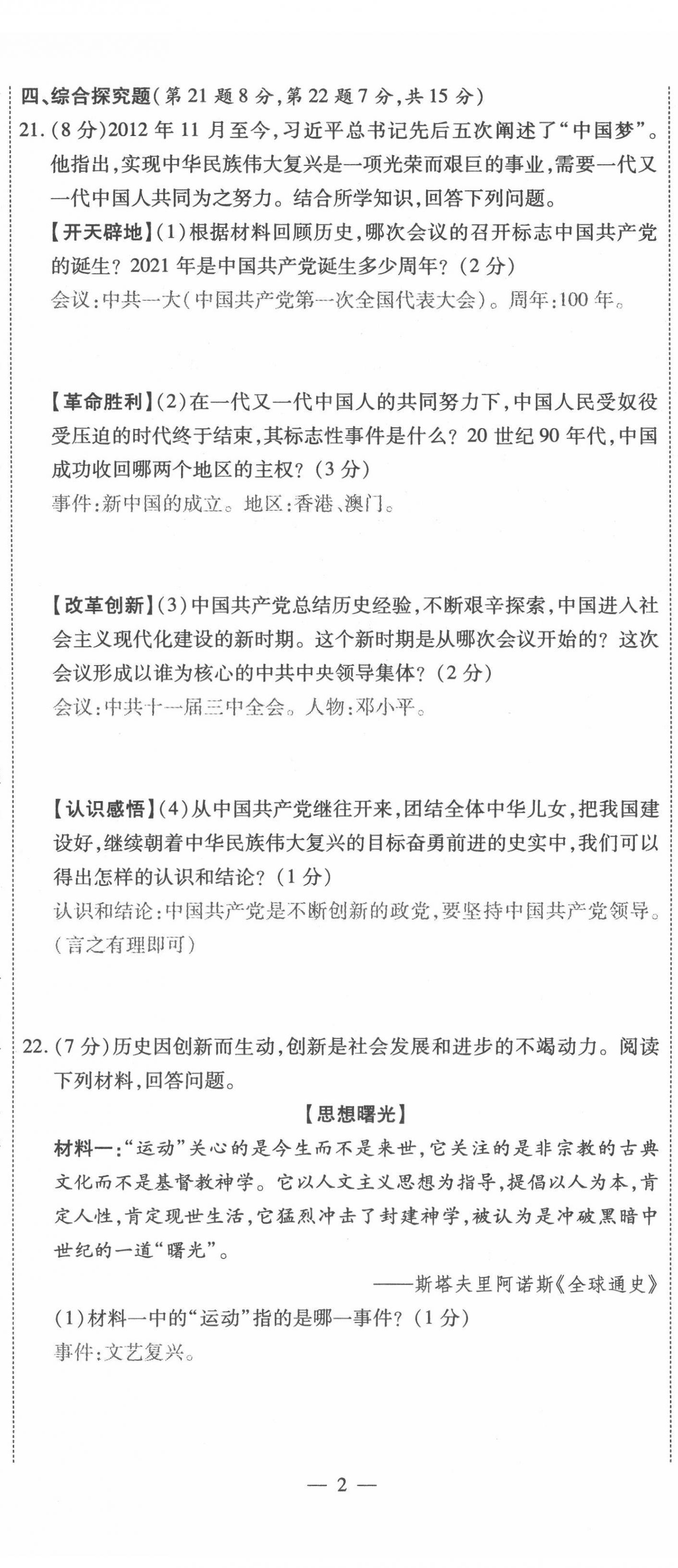 2022年名師學(xué)案中考復(fù)習(xí)堂堂清歷史中考黔東南專版 第5頁