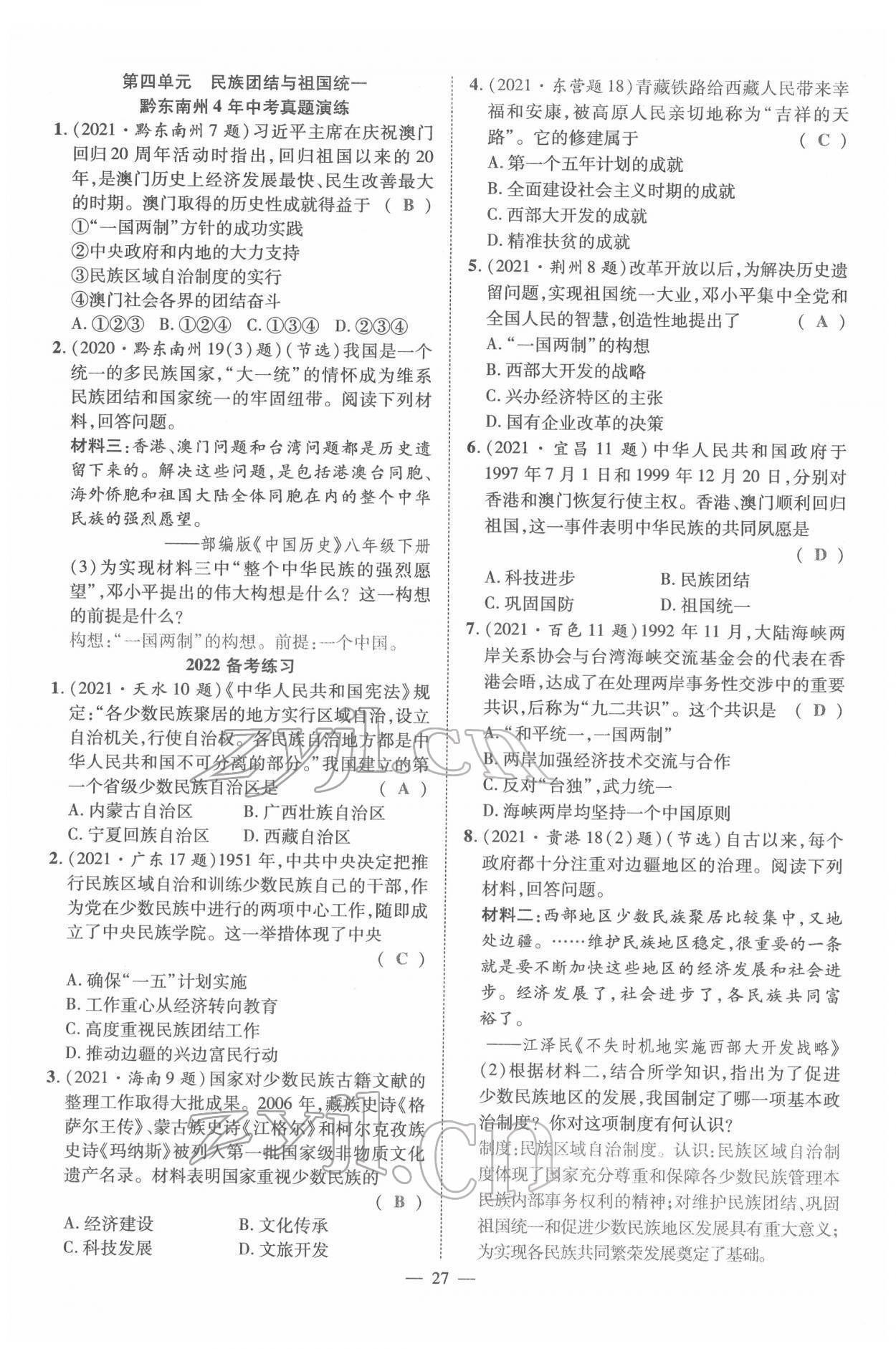 2022年名师学案中考复习堂堂清历史中考黔东南专版 参考答案第56页