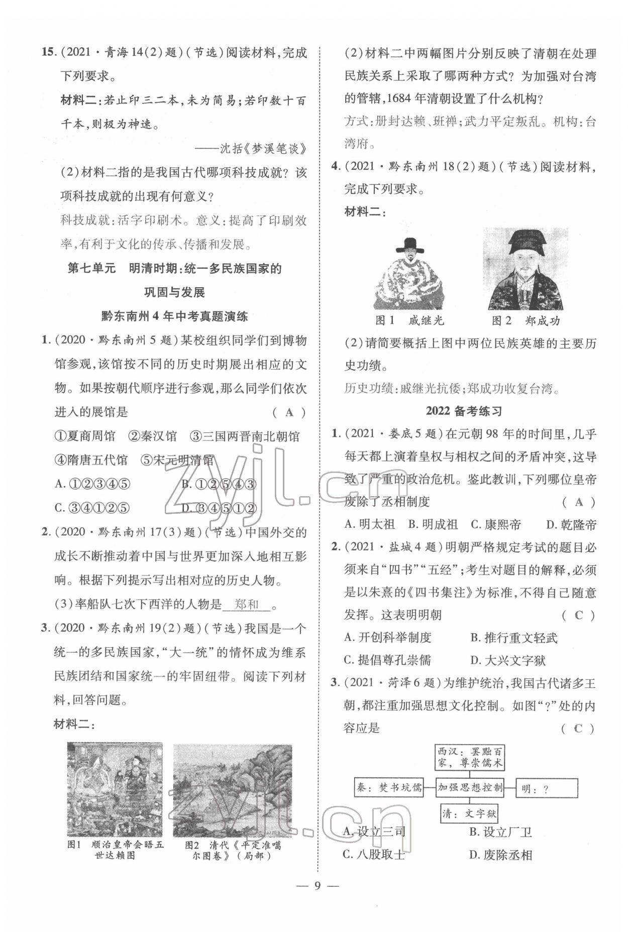 2022年名师学案中考复习堂堂清历史中考黔东南专版 参考答案第20页