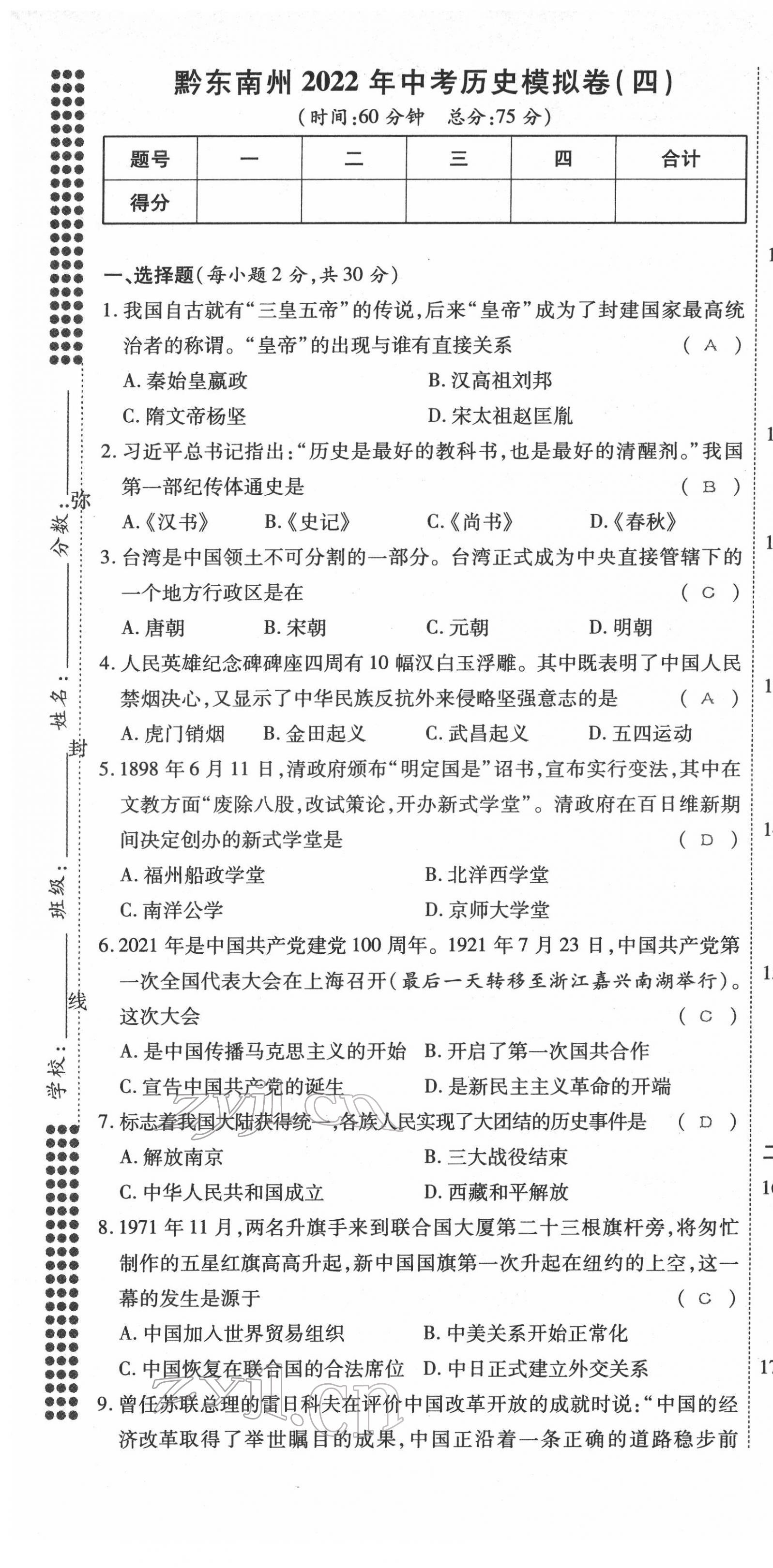 2022年名师学案中考复习堂堂清历史中考黔东南专版 第19页