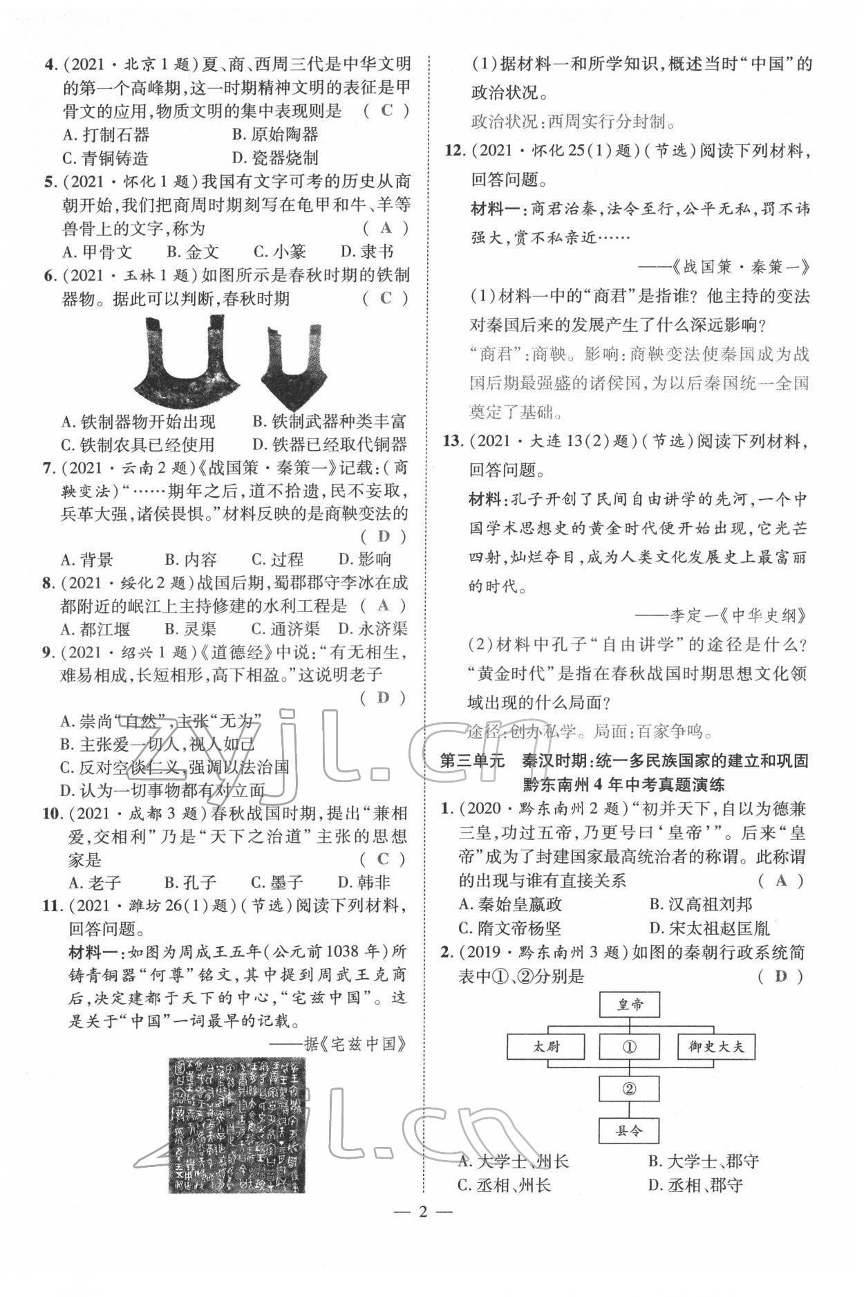 2022年名師學(xué)案中考復(fù)習(xí)堂堂清歷史中考黔東南專版 參考答案第6頁