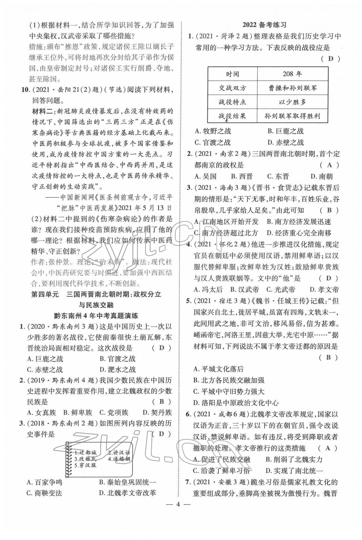 2022年名师学案中考复习堂堂清历史中考黔东南专版 参考答案第10页