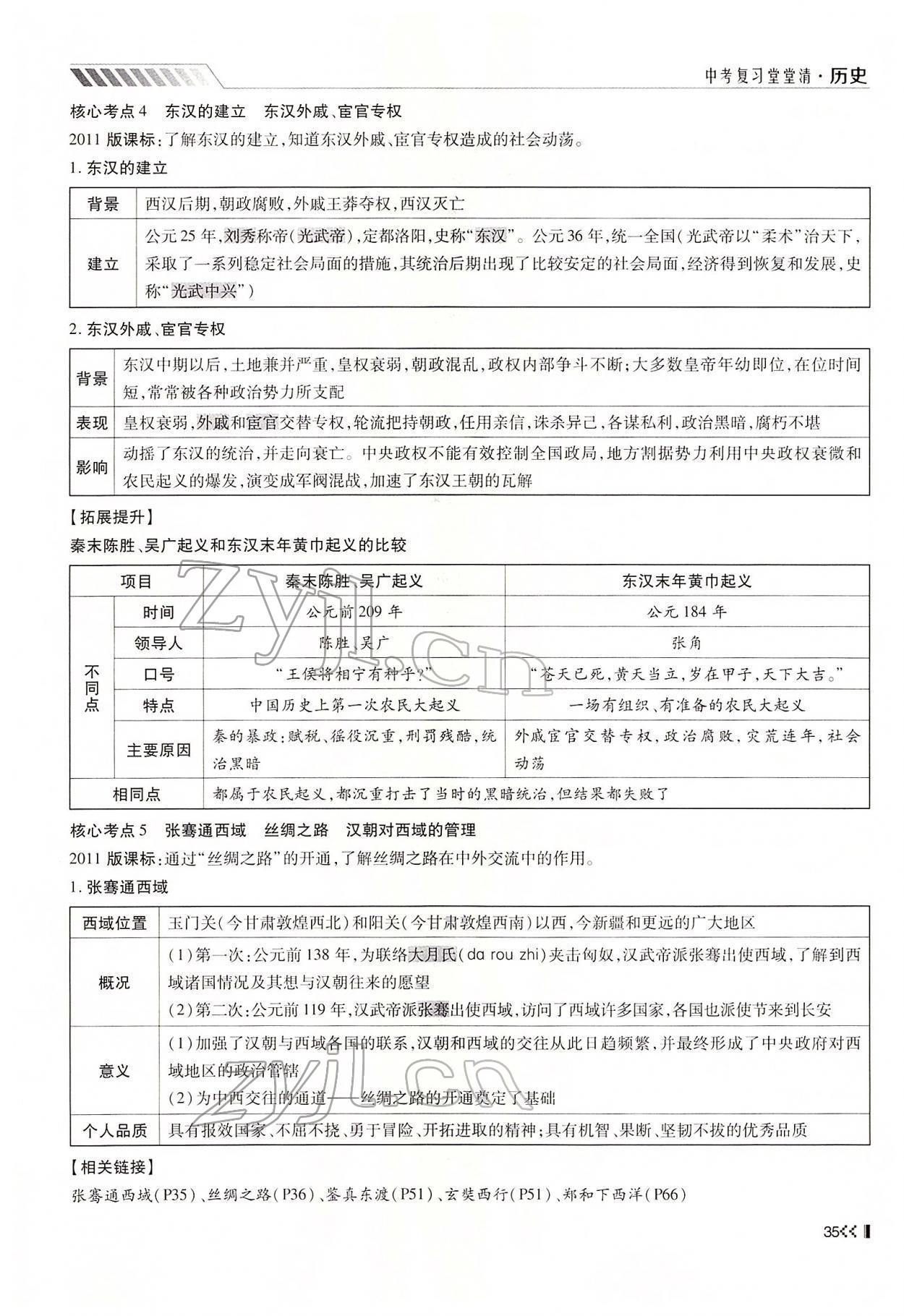 2022年名师学案中考复习堂堂清历史中考黔东南专版 参考答案第65页