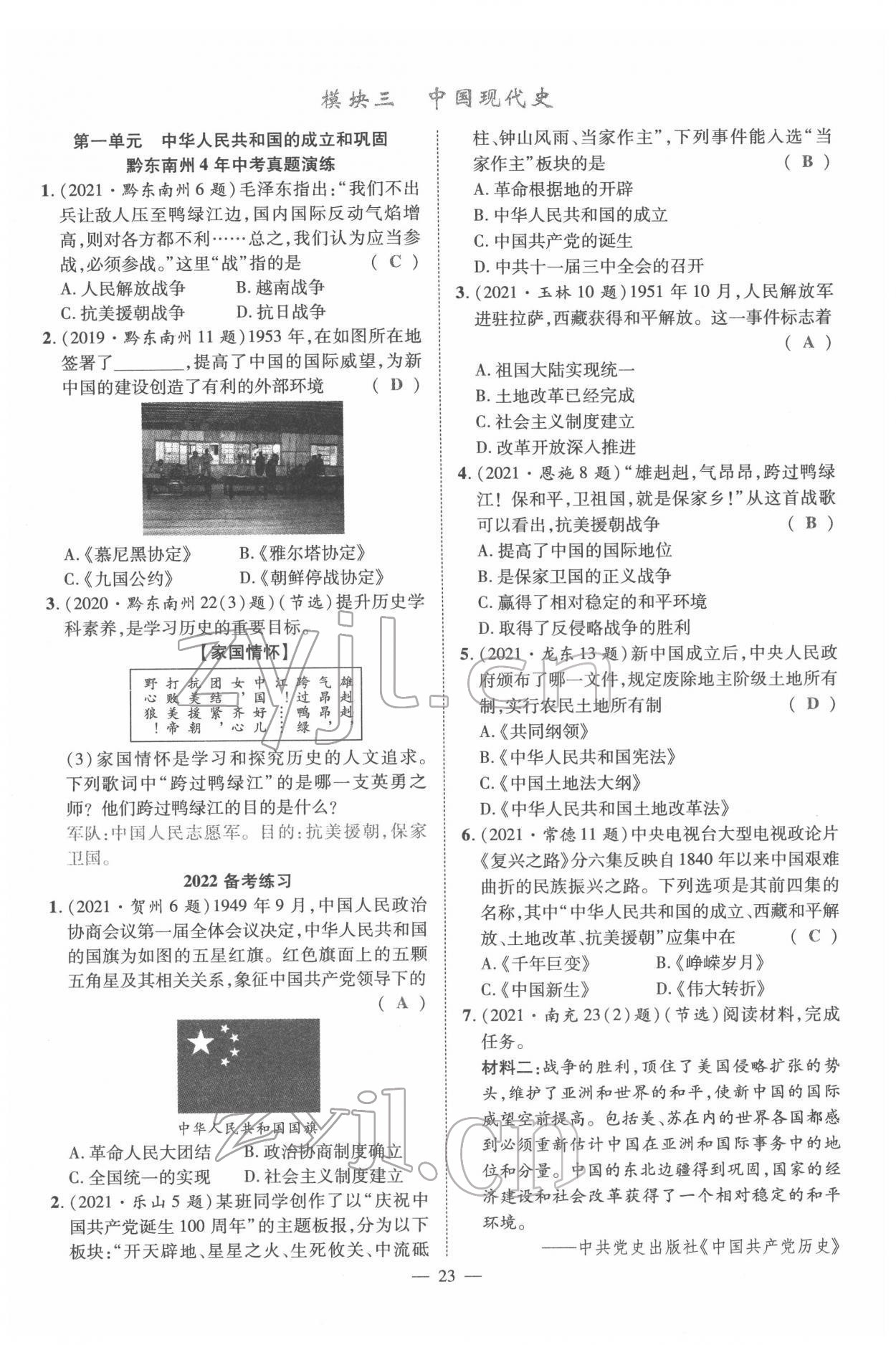 2022年名師學(xué)案中考復(fù)習(xí)堂堂清歷史中考黔東南專版 參考答案第48頁