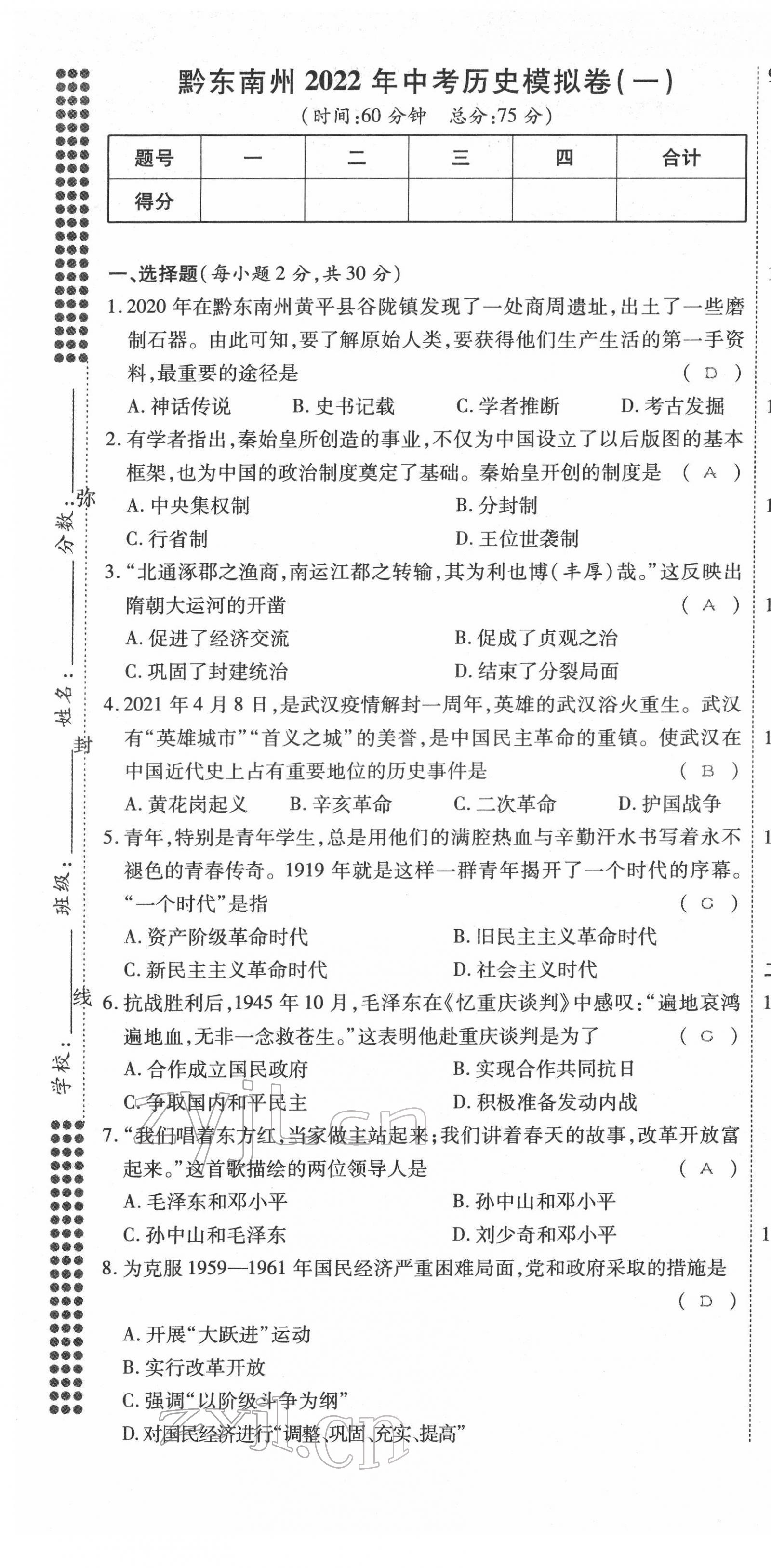 2022年名師學案中考復習堂堂清歷史中考黔東南專版 第1頁