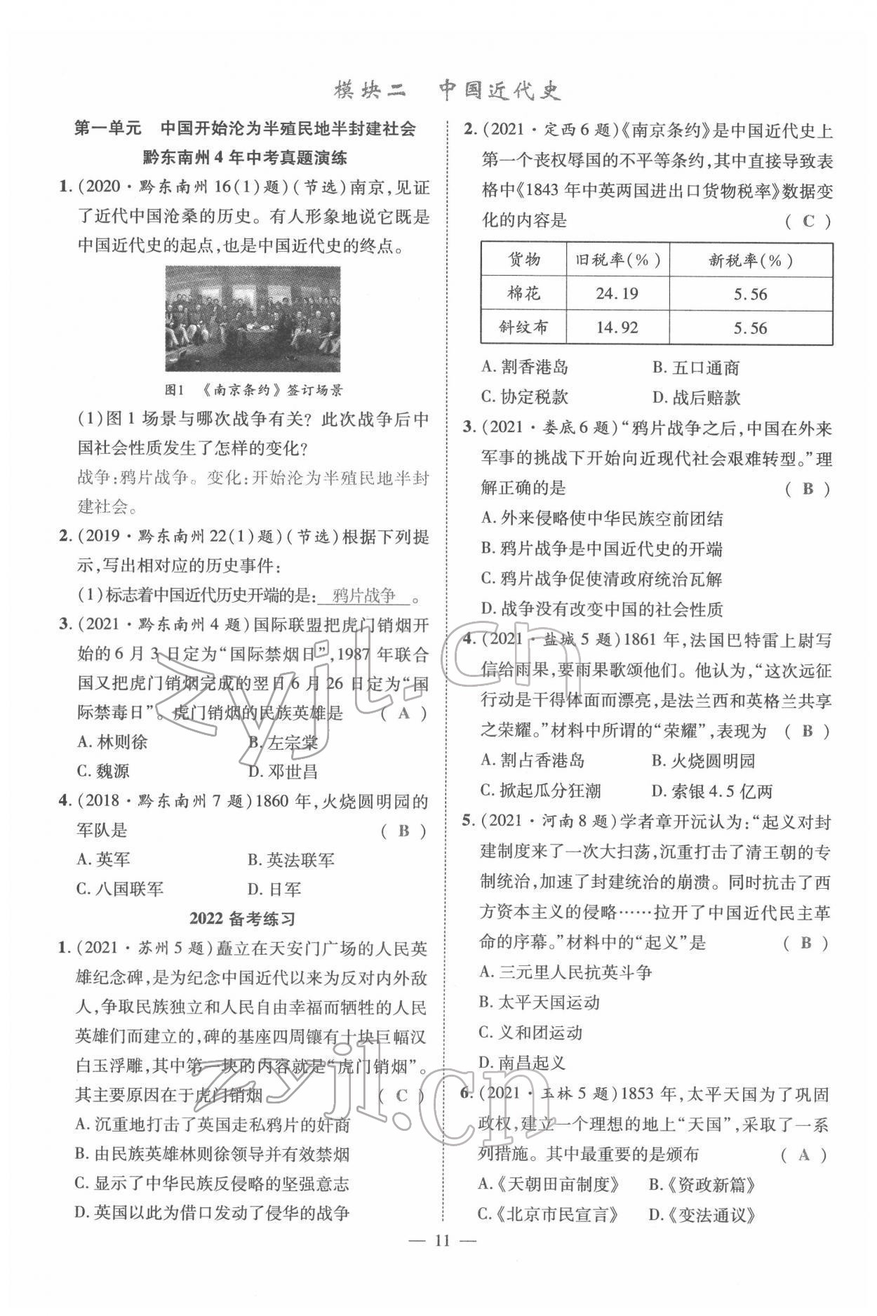 2022年名師學(xué)案中考復(fù)習(xí)堂堂清歷史中考黔東南專版 參考答案第24頁