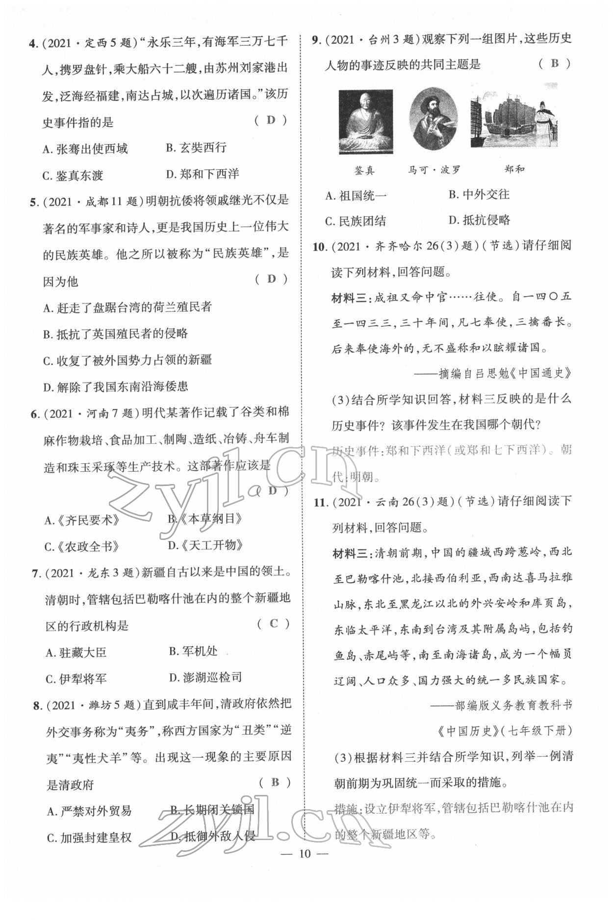 2022年名師學(xué)案中考復(fù)習(xí)堂堂清歷史中考黔東南專版 參考答案第22頁