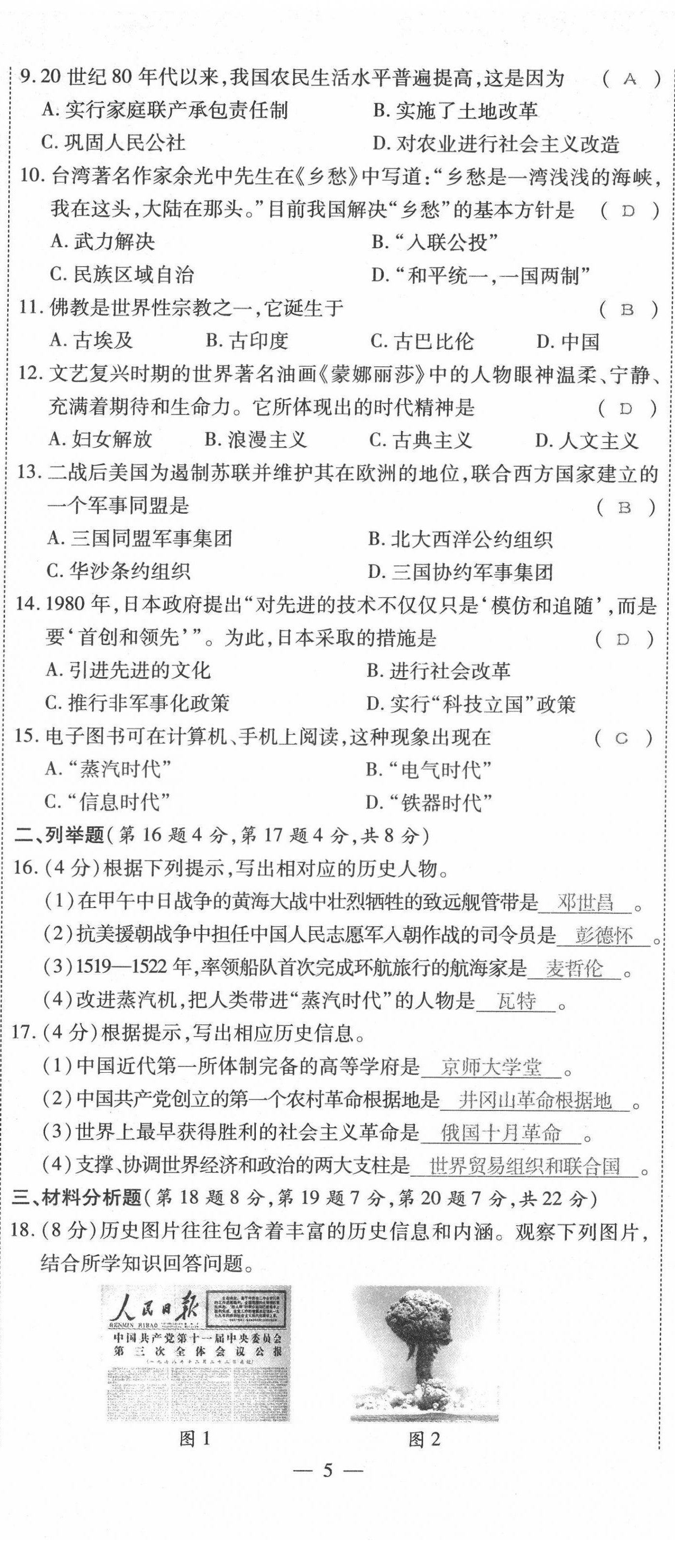 2022年名師學案中考復(fù)習堂堂清歷史中考黔東南專版 第14頁