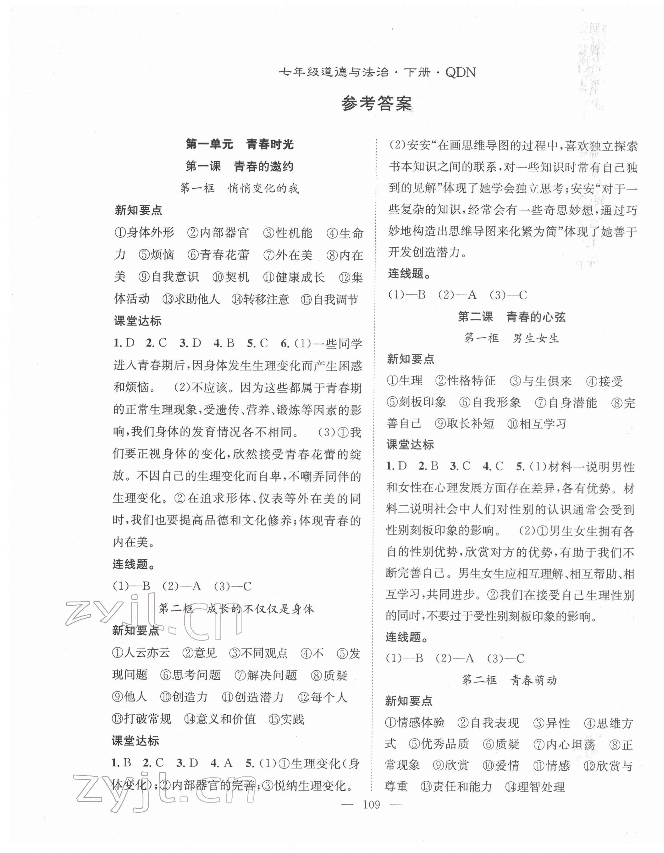 2022年名師學(xué)案七年級道德與法治下冊人教版 第1頁