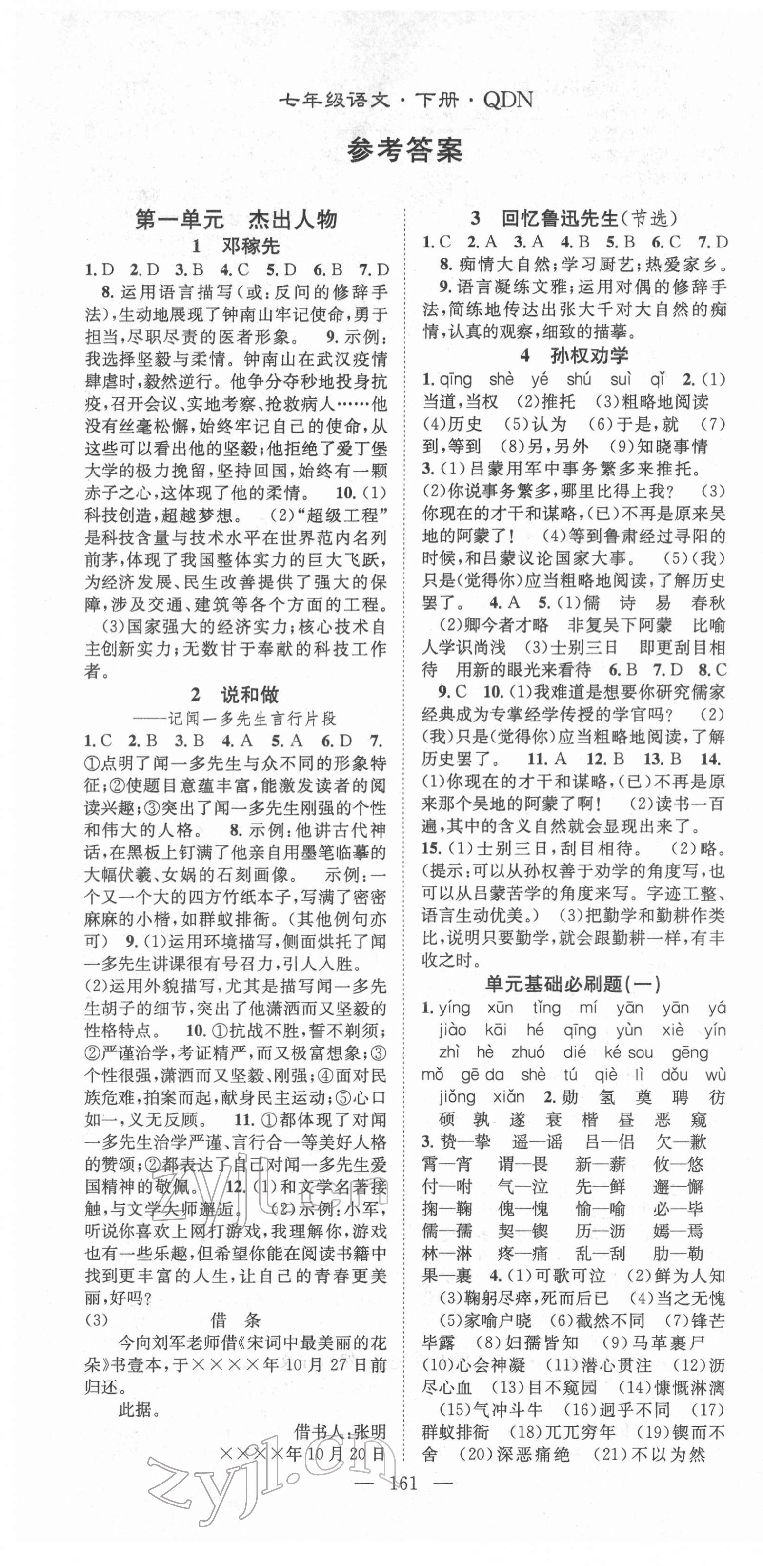 2022年名师学案七年级语文下册人教版黔东南专版 第1页