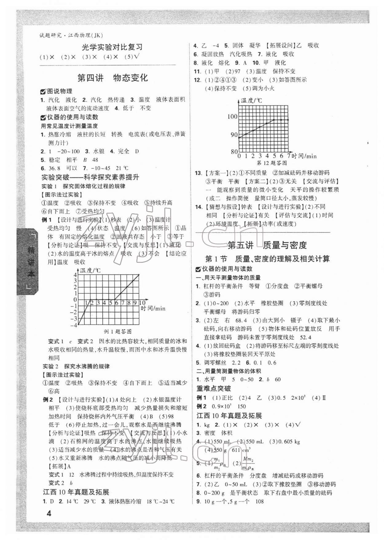 2022年萬(wàn)唯中考試題研究物理教科版江西專版 參考答案第3頁(yè)