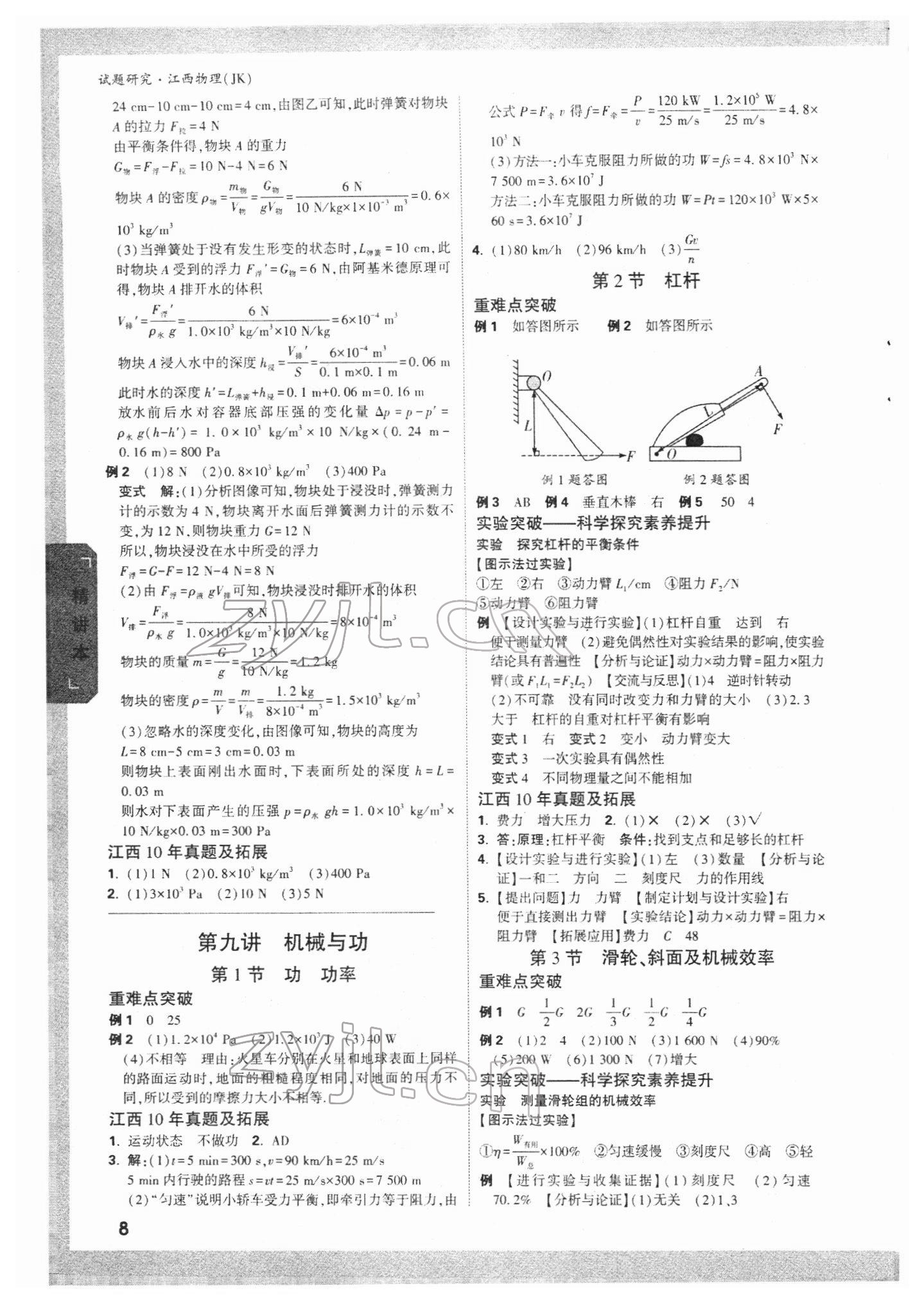 2022年萬唯中考試題研究物理教科版江西專版 參考答案第7頁