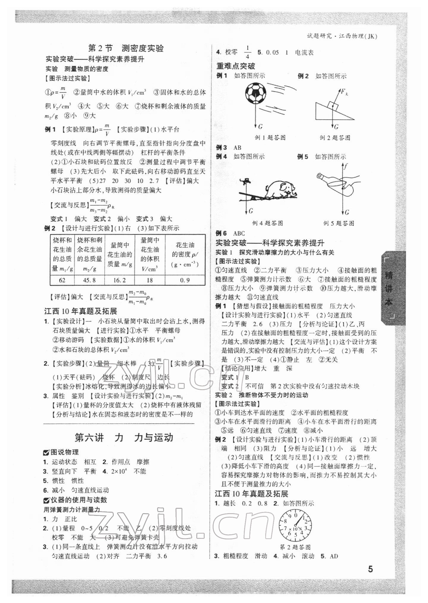 2022年萬(wàn)唯中考試題研究物理教科版江西專版 參考答案第4頁(yè)