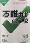 2022年萬唯中考試題研究物理教科版江西專版