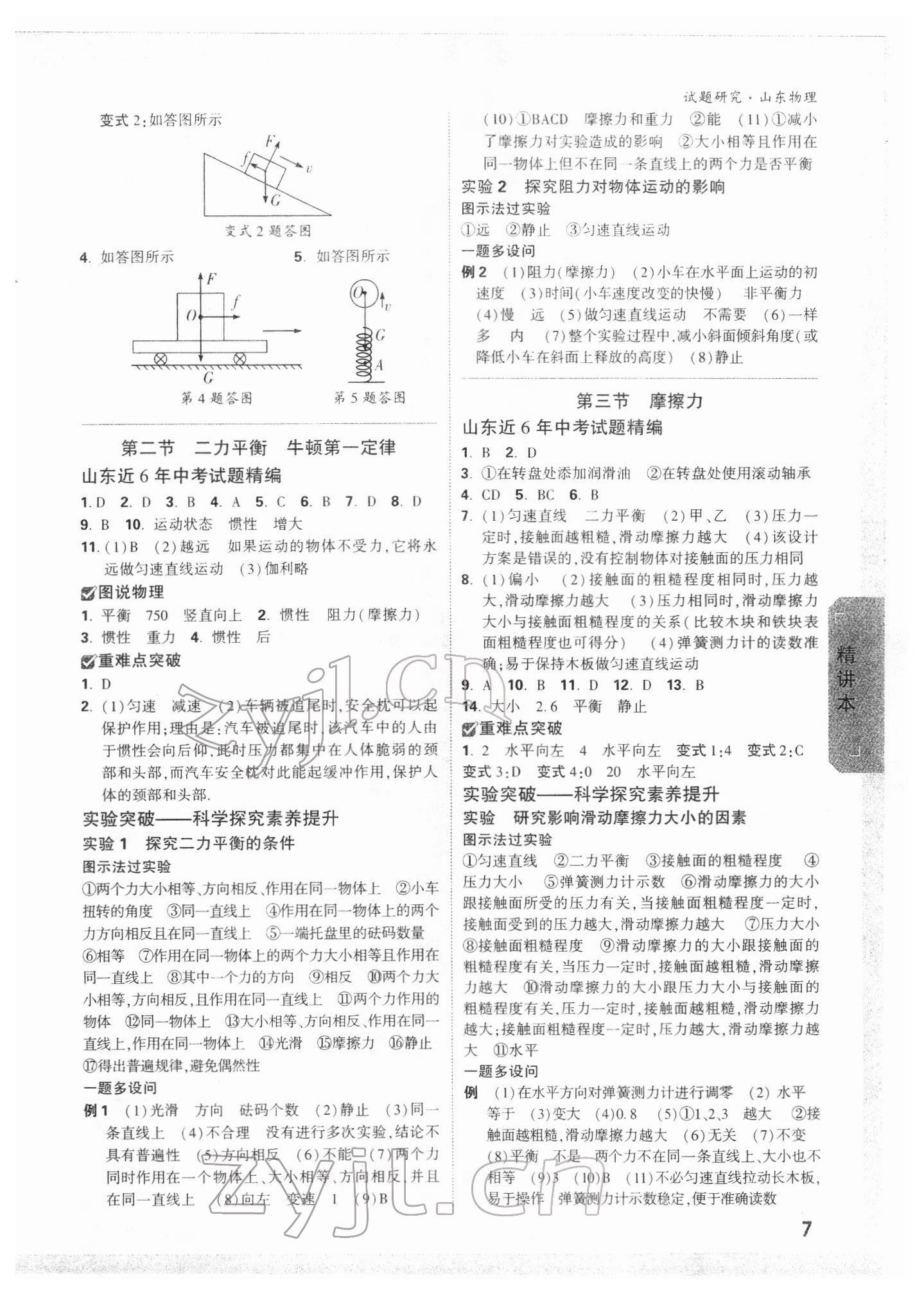 2022年萬(wàn)唯中考試題研究物理山東專版 參考答案第6頁(yè)