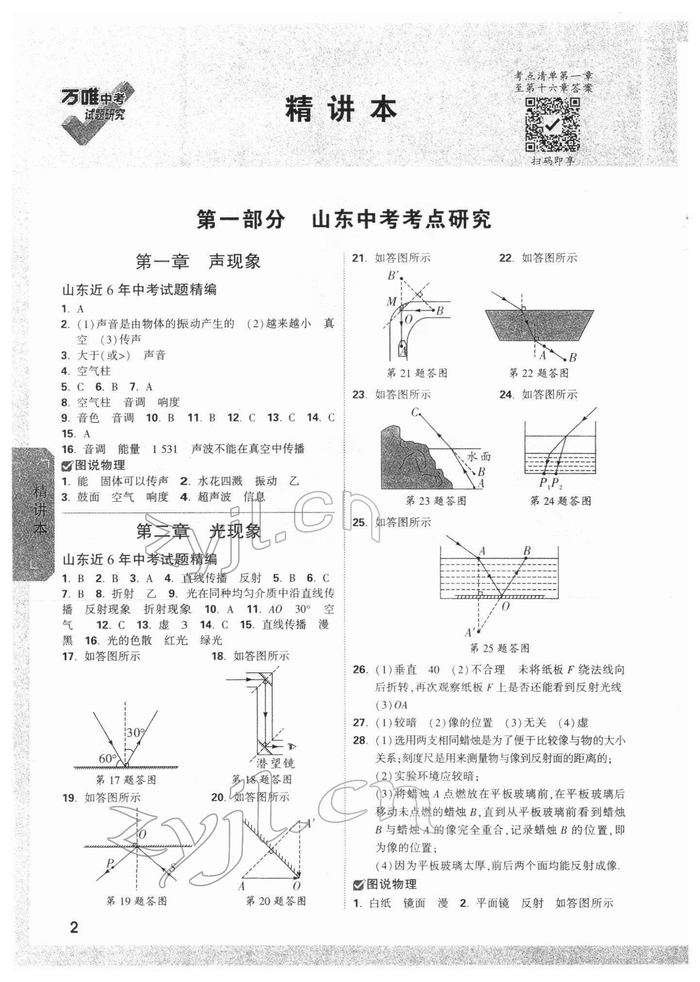 2022年萬(wàn)唯中考試題研究物理山東專(zhuān)版 參考答案第1頁(yè)