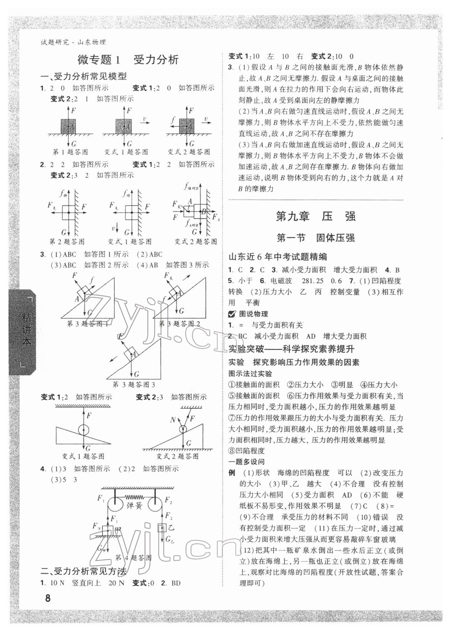 2022年萬(wàn)唯中考試題研究物理山東專(zhuān)版 參考答案第7頁(yè)