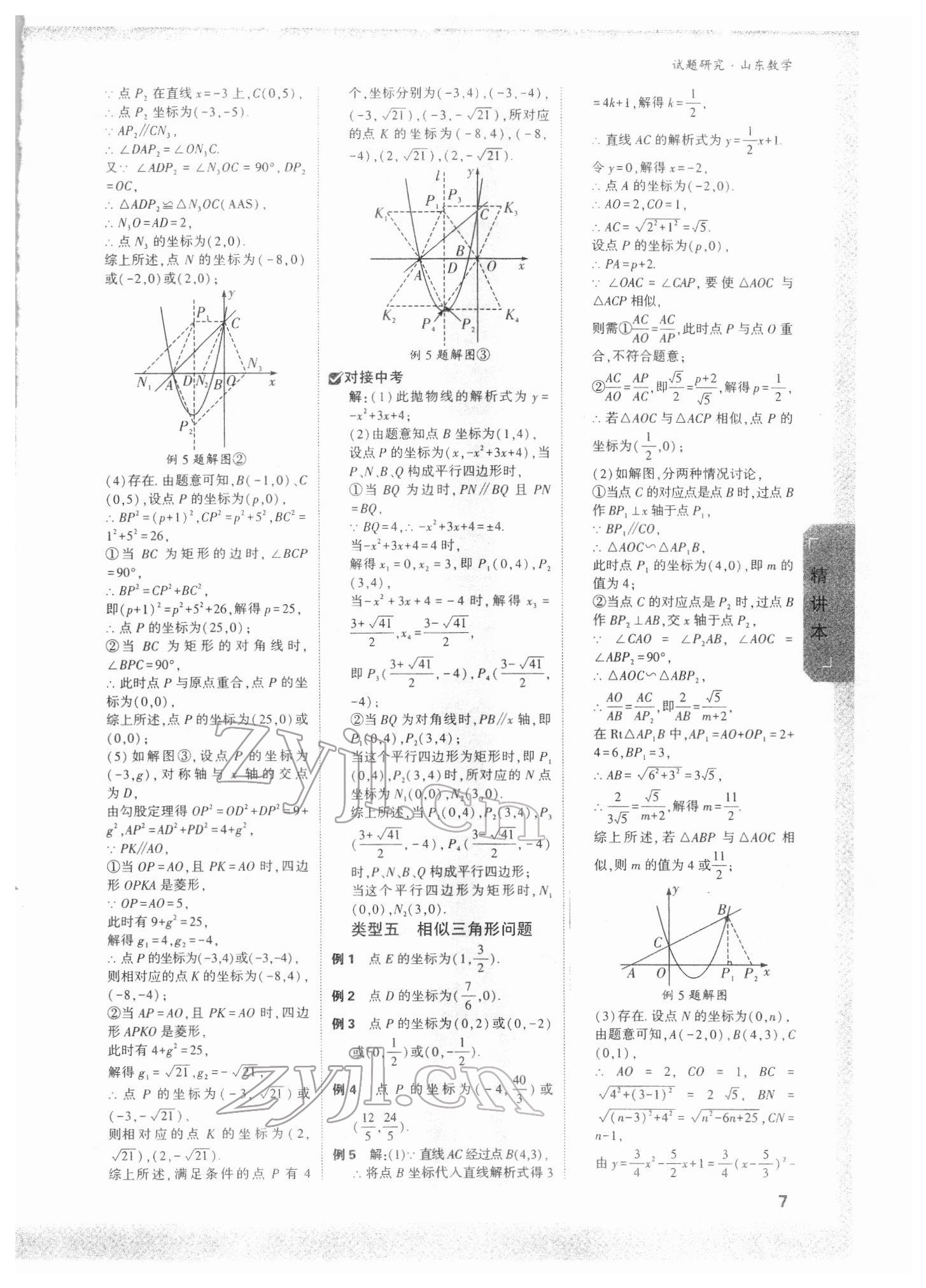 2022年万唯中考试题研究数学山东专版 参考答案第6页