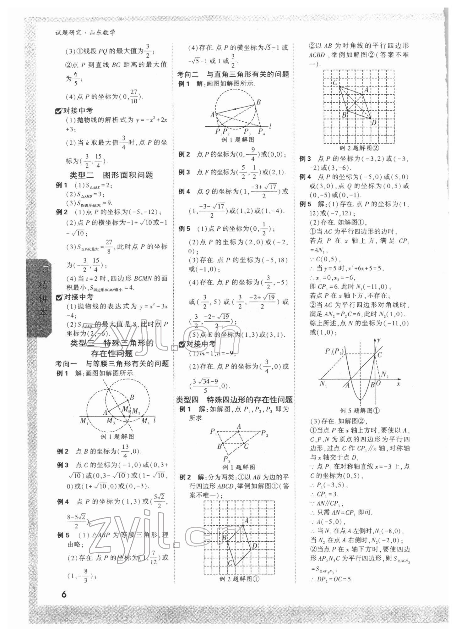 2022年万唯中考试题研究数学山东专版 参考答案第5页