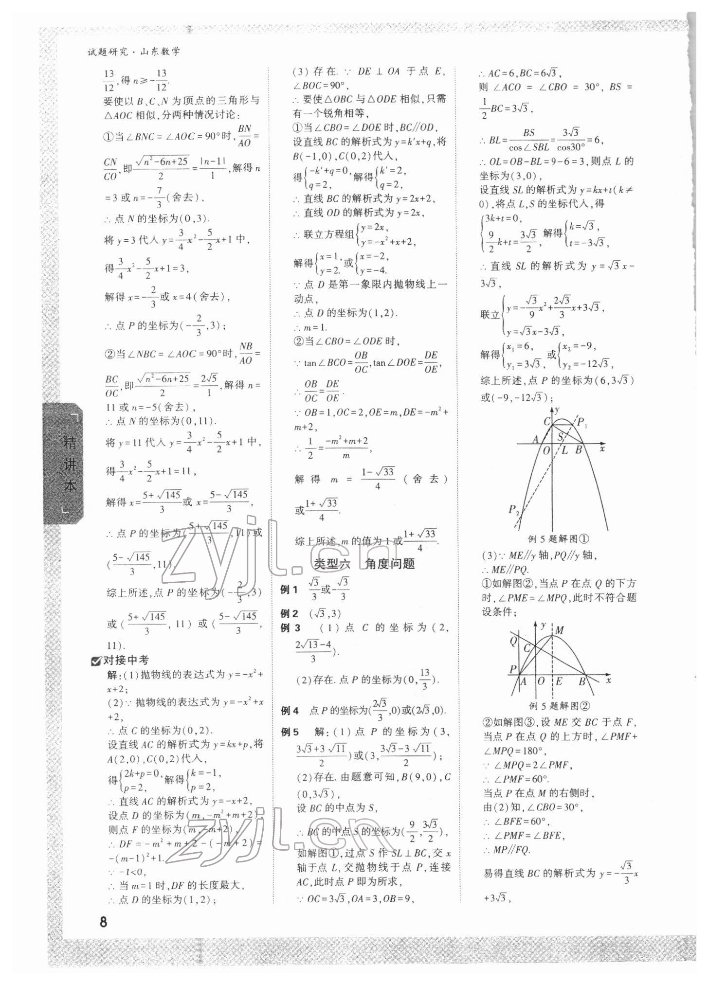 2022年万唯中考试题研究数学山东专版 参考答案第7页