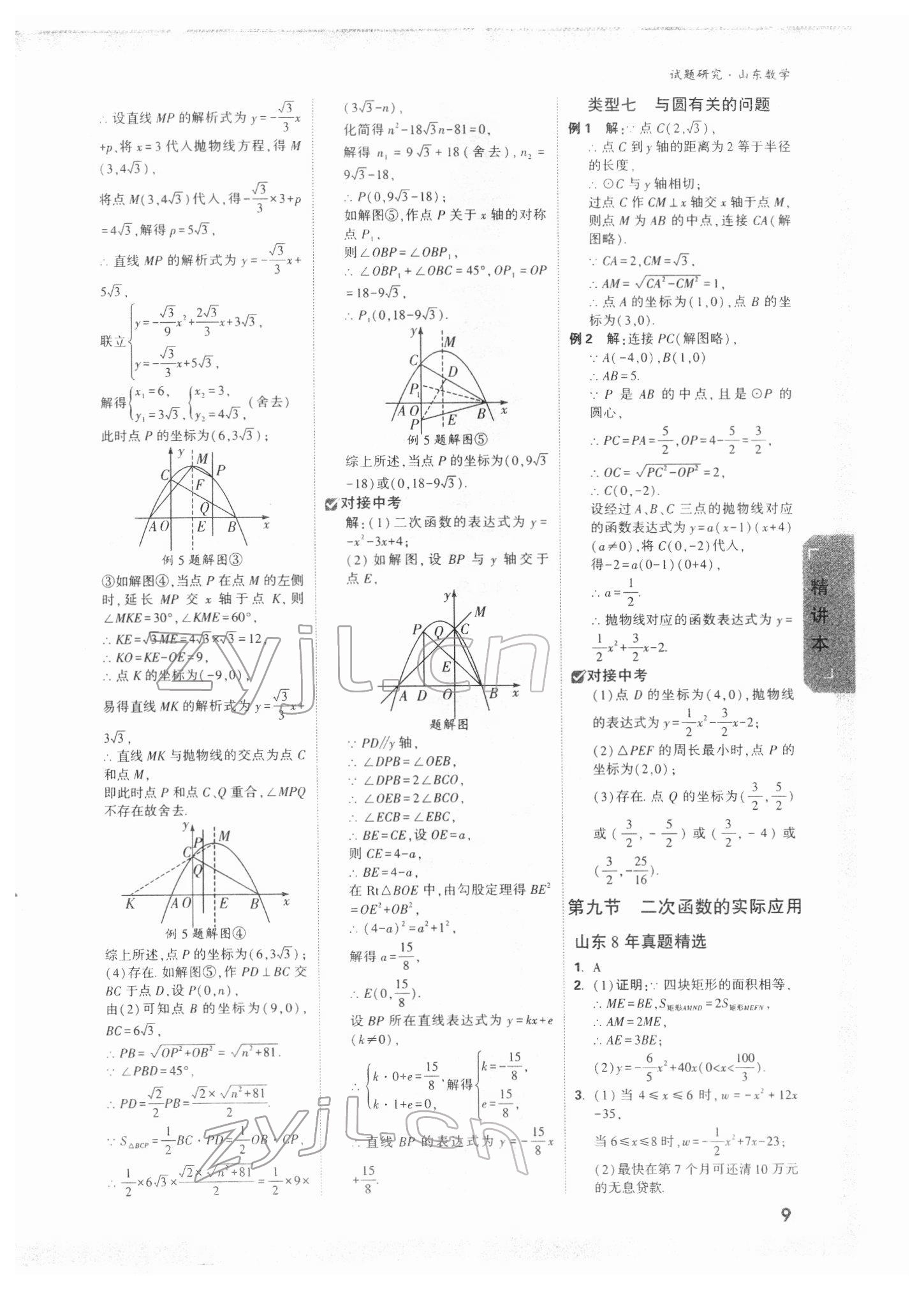 2022年万唯中考试题研究数学山东专版 参考答案第8页