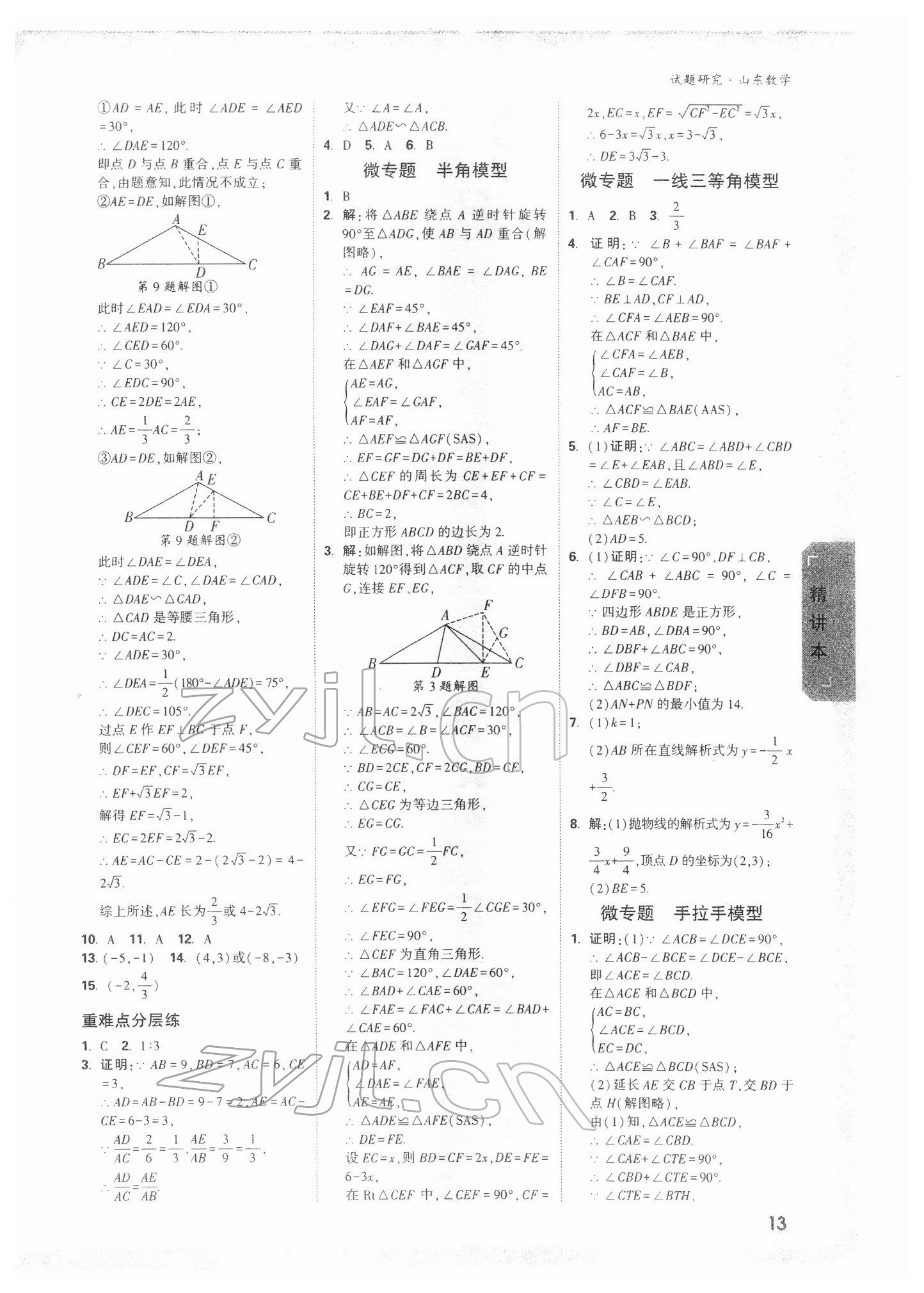 2022年万唯中考试题研究数学山东专版 参考答案第12页