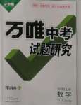 2022年萬(wàn)唯中考試題研究數(shù)學(xué)山東專(zhuān)版