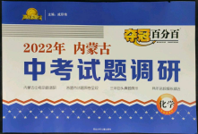 2022年奪冠百分百中考試題調(diào)研化學(xué)內(nèi)蒙古專版