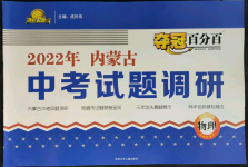 2022年奪冠百分百中考試題調(diào)研物理內(nèi)蒙古專版