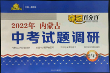 2022年奪冠百分百中考試題調(diào)研道德與法治內(nèi)蒙古專版