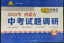 2022年夺冠百分百中考试题调研历史内蒙古专版