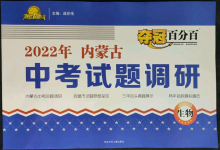 2022年夺冠百分百中考试题调研生物内蒙古专版