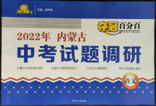 2022年奪冠百分百中考試題調(diào)研語文內(nèi)蒙古專版