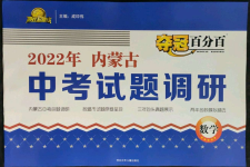 2022年奪冠百分百中考試題調研數(shù)學內蒙古專版