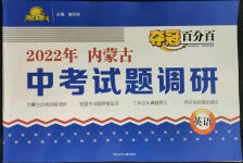 2022年奪冠百分百中考試題調(diào)研英語(yǔ)內(nèi)蒙古專版