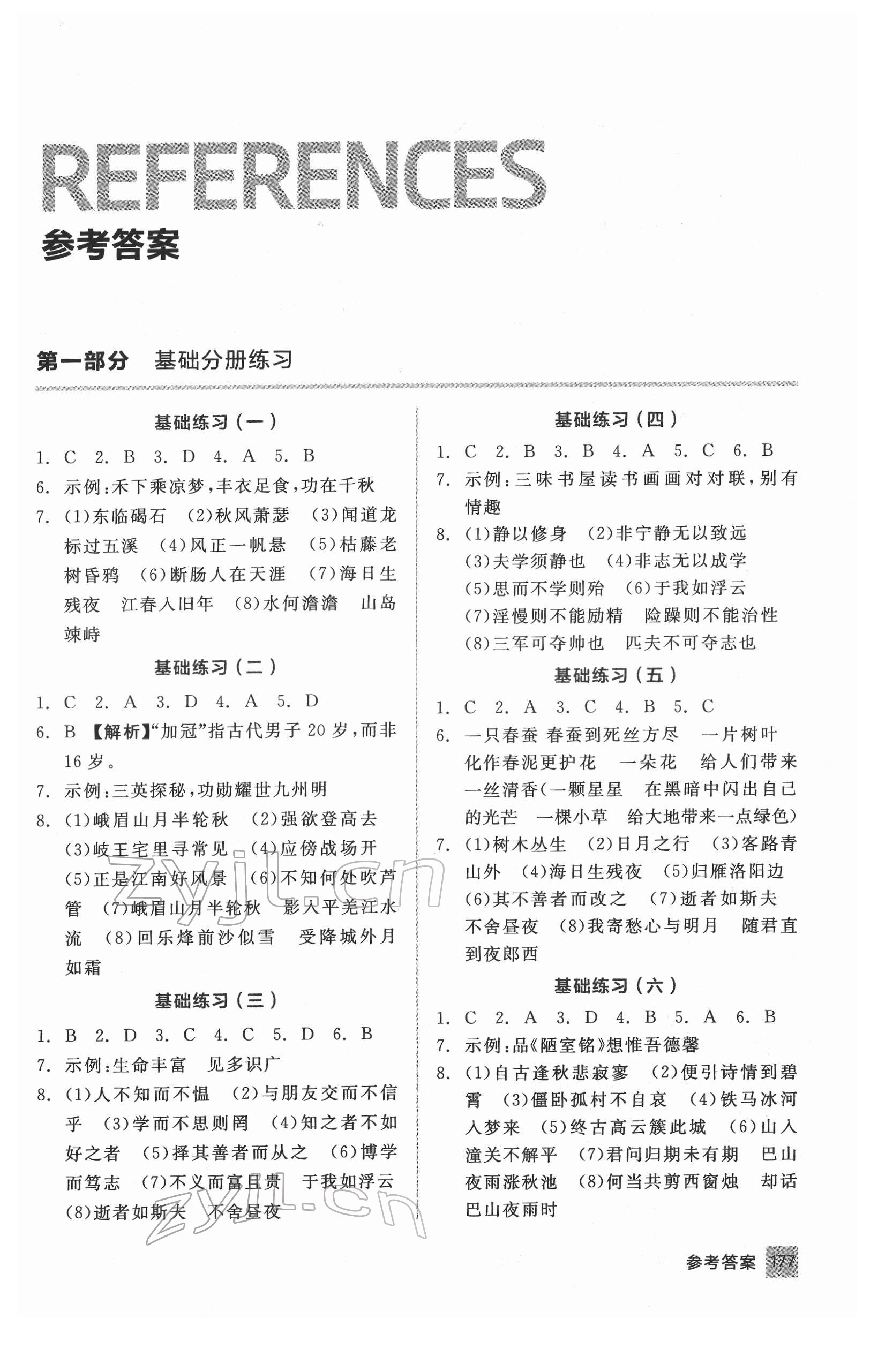 2022年全品基礎(chǔ)小練習(xí)語文基礎(chǔ)訓(xùn)練內(nèi)蒙古專版 第1頁