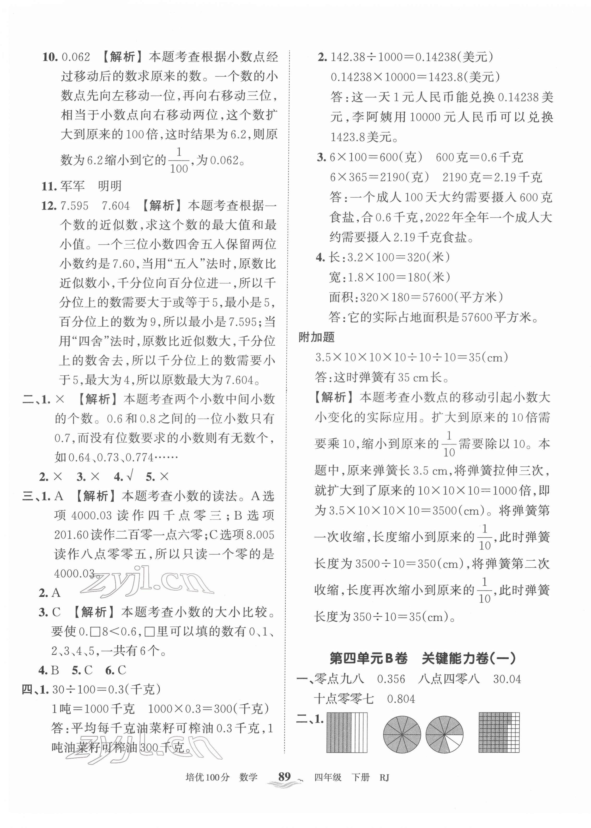 2022年王朝霞培優(yōu)100分四年級數(shù)學下冊人教版 第5頁