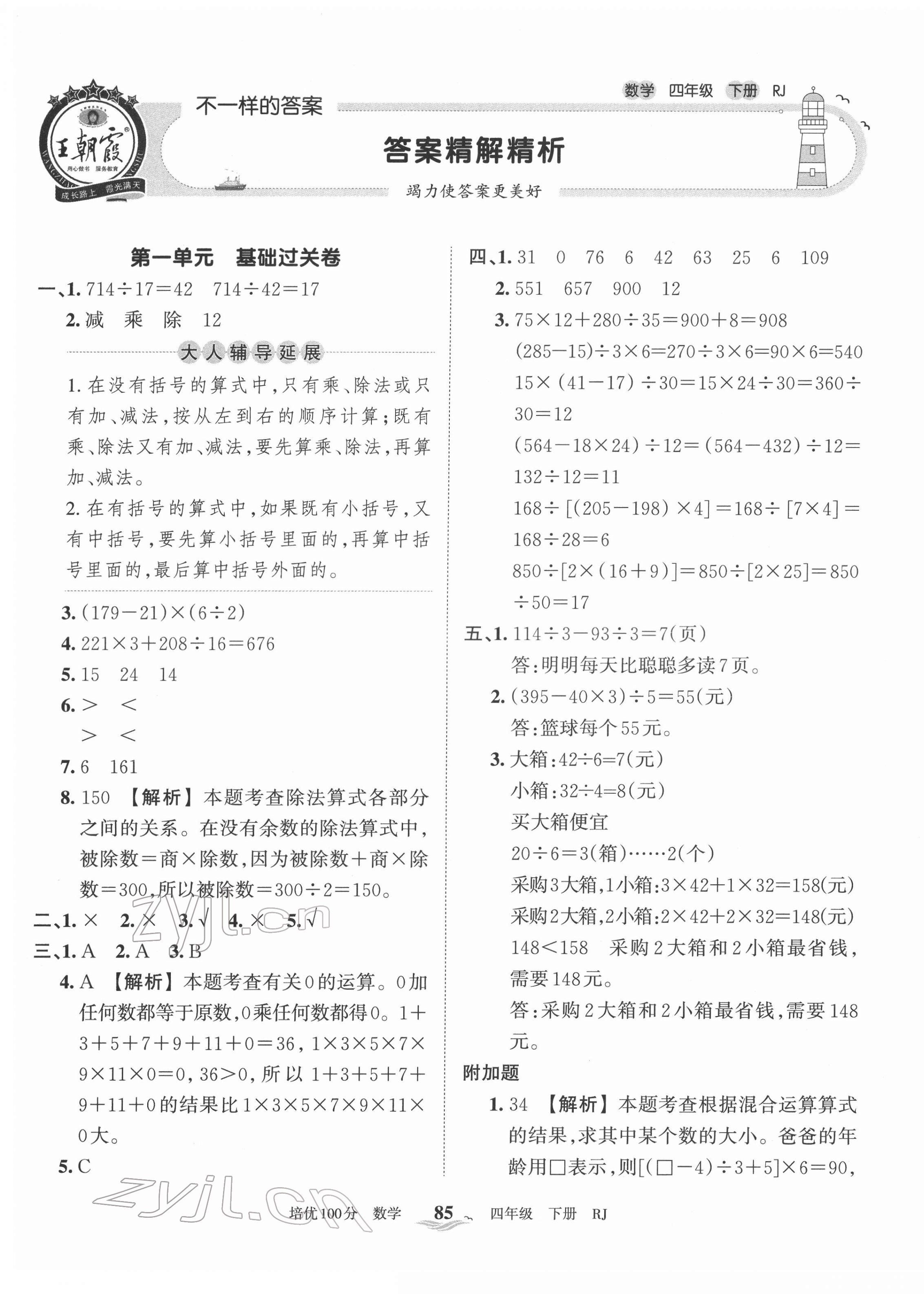 2022年王朝霞培優(yōu)100分四年級數(shù)學下冊人教版 第1頁