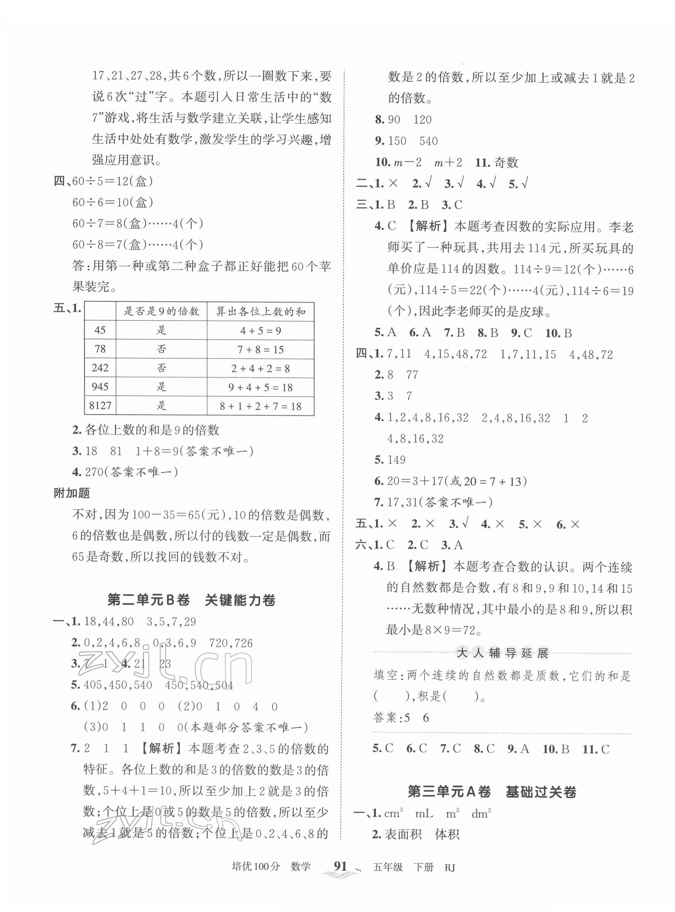 2022年王朝霞培優(yōu)100分五年級(jí)數(shù)學(xué)下冊(cè)人教版 第3頁