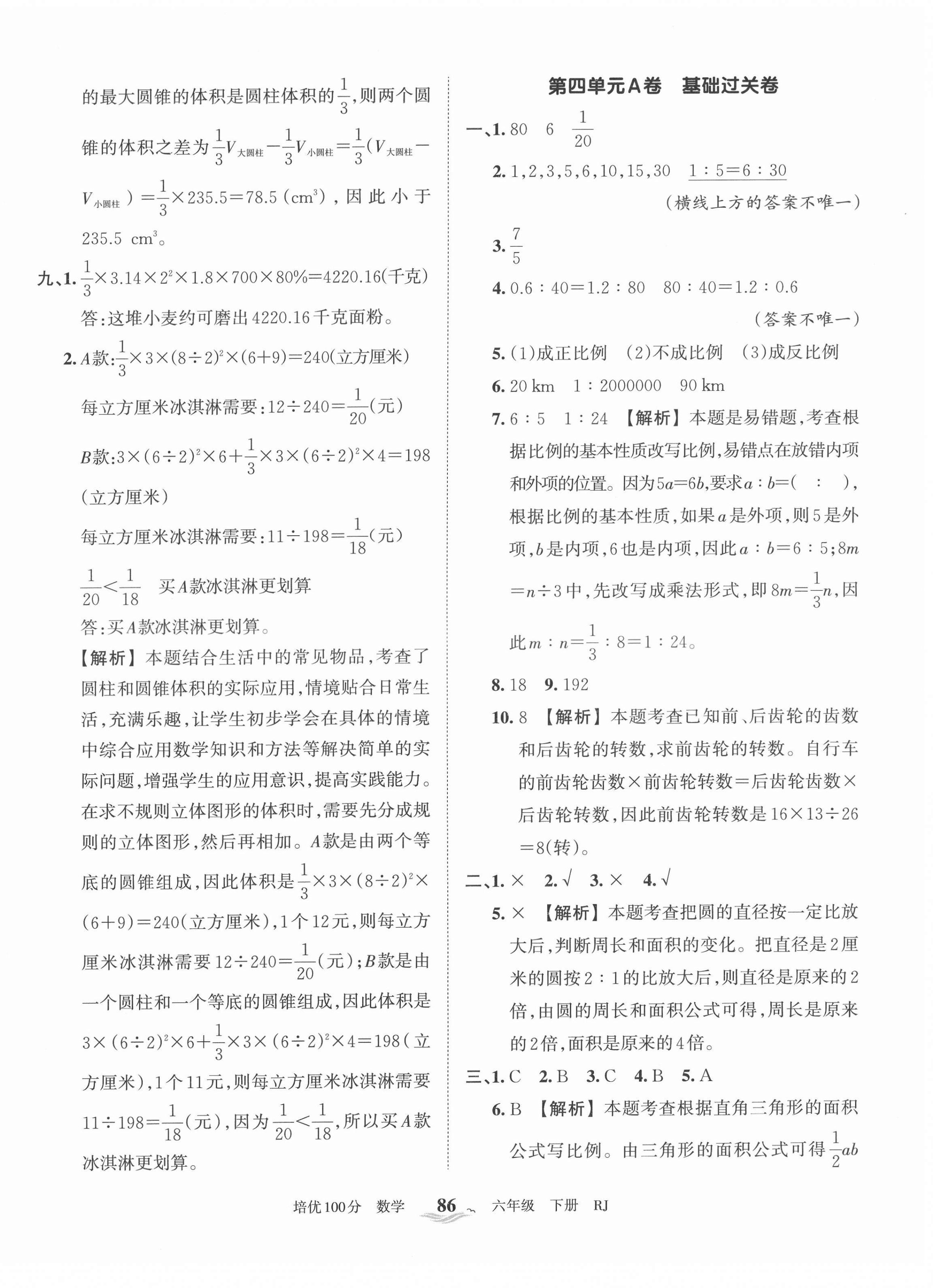 2022年王朝霞培優(yōu)100分六年級(jí)數(shù)學(xué)下冊(cè)人教版 第6頁(yè)