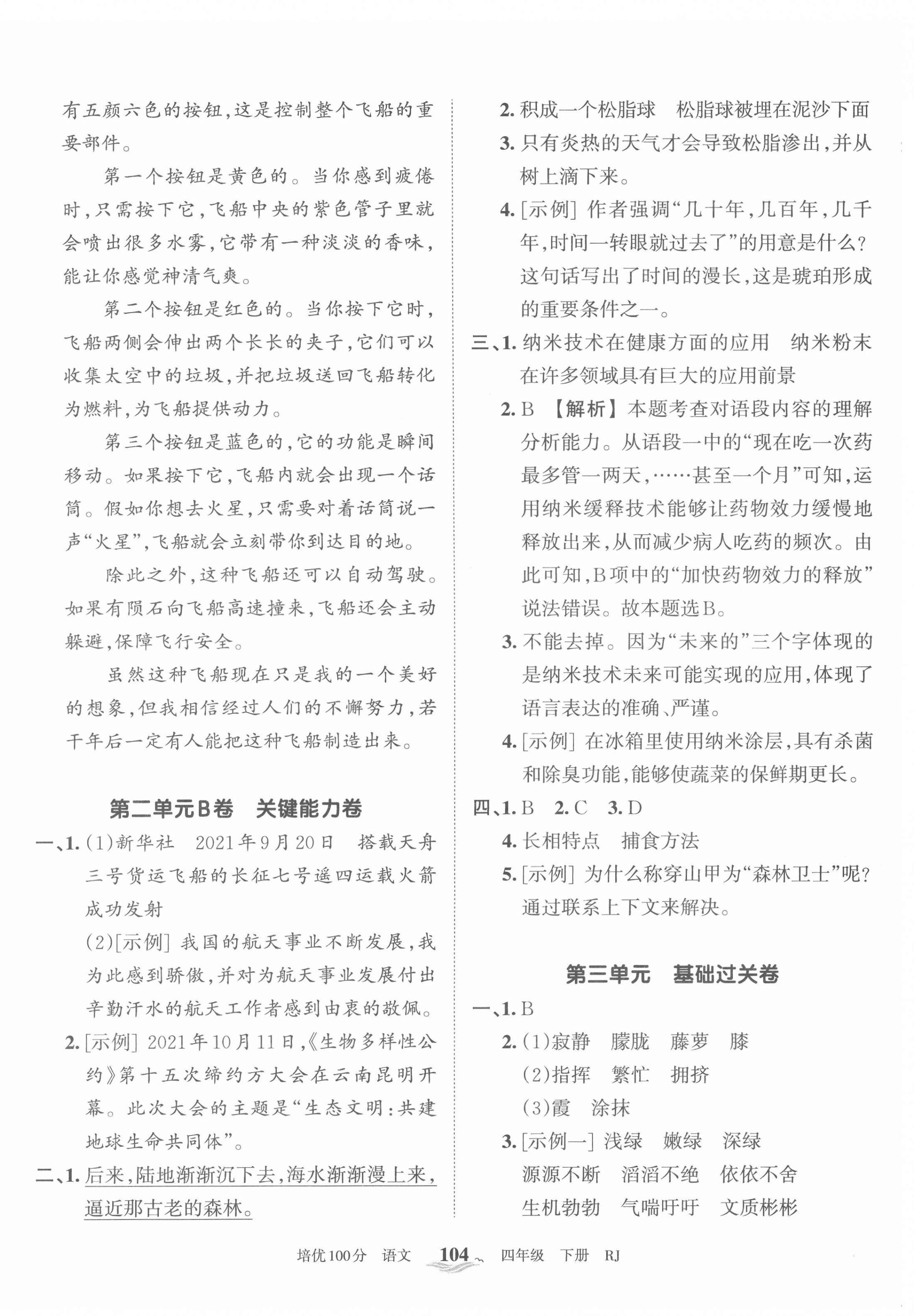 2022年王朝霞培優(yōu)100分四年級(jí)語(yǔ)文下冊(cè)人教版 第4頁(yè)