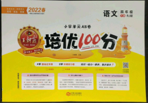 2022年王朝霞培優(yōu)100分四年級(jí)語(yǔ)文下冊(cè)人教版