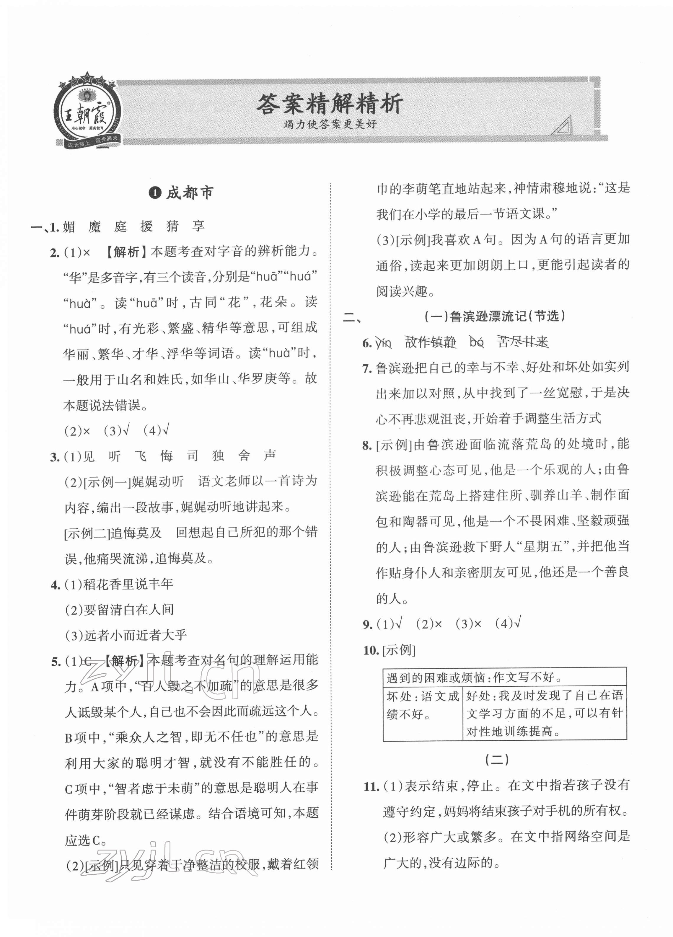 2022年王朝霞小升初重點校畢業(yè)升學(xué)及招生分班六年級語文 第1頁