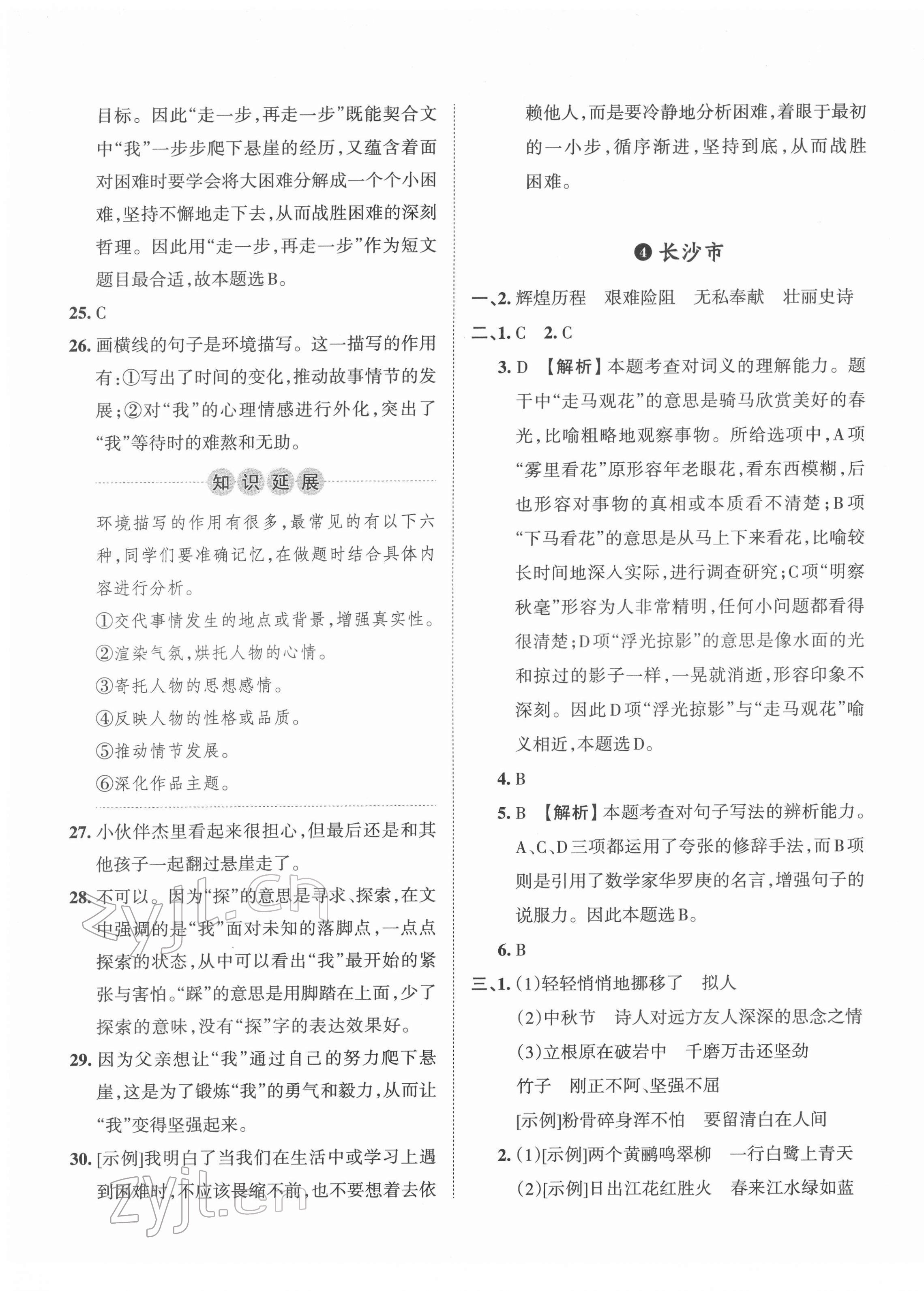 2022年王朝霞小升初重點校畢業(yè)升學及招生分班六年級語文 第5頁