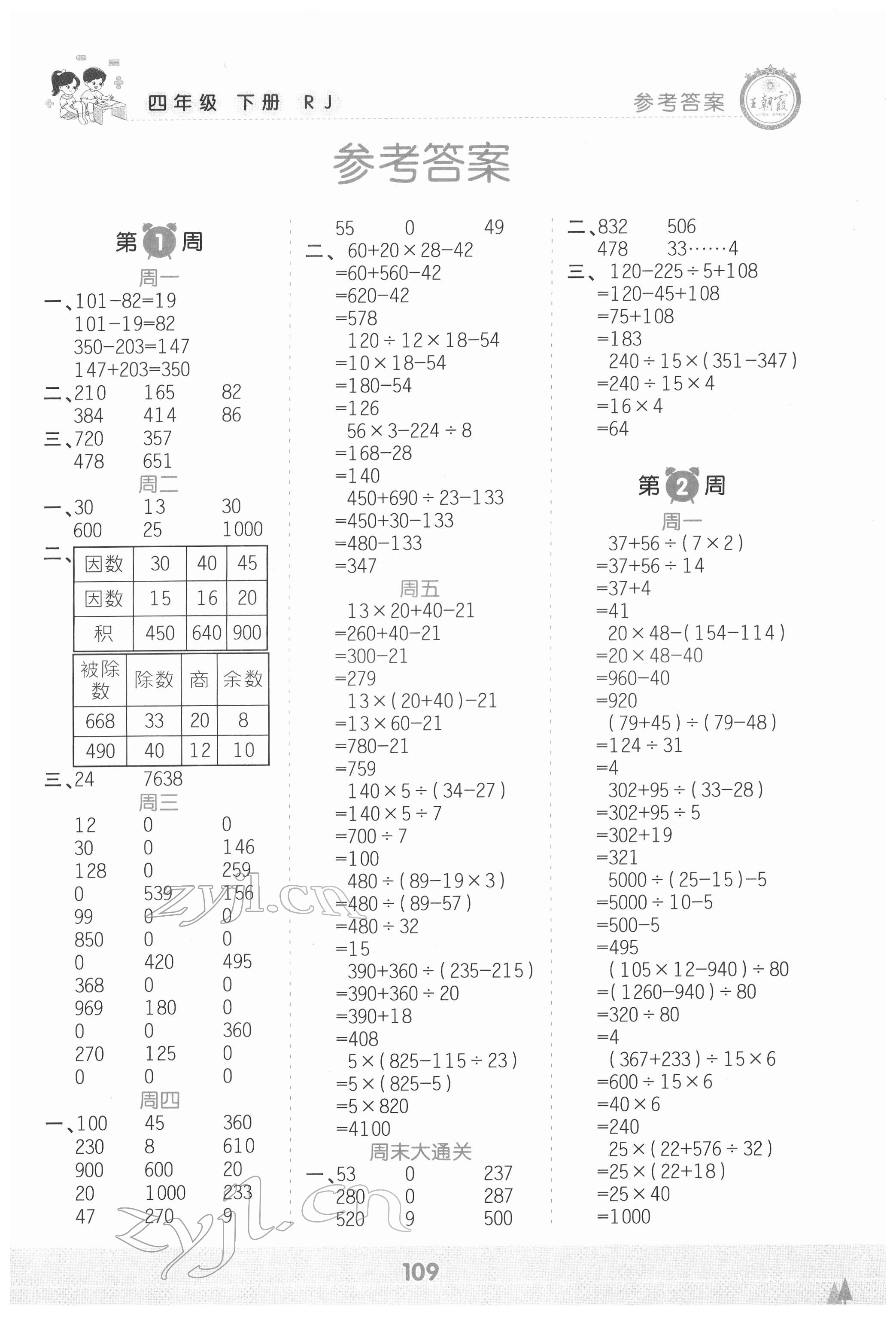 2022年王朝霞口算小達人四年級數(shù)學下冊人教版 參考答案第1頁