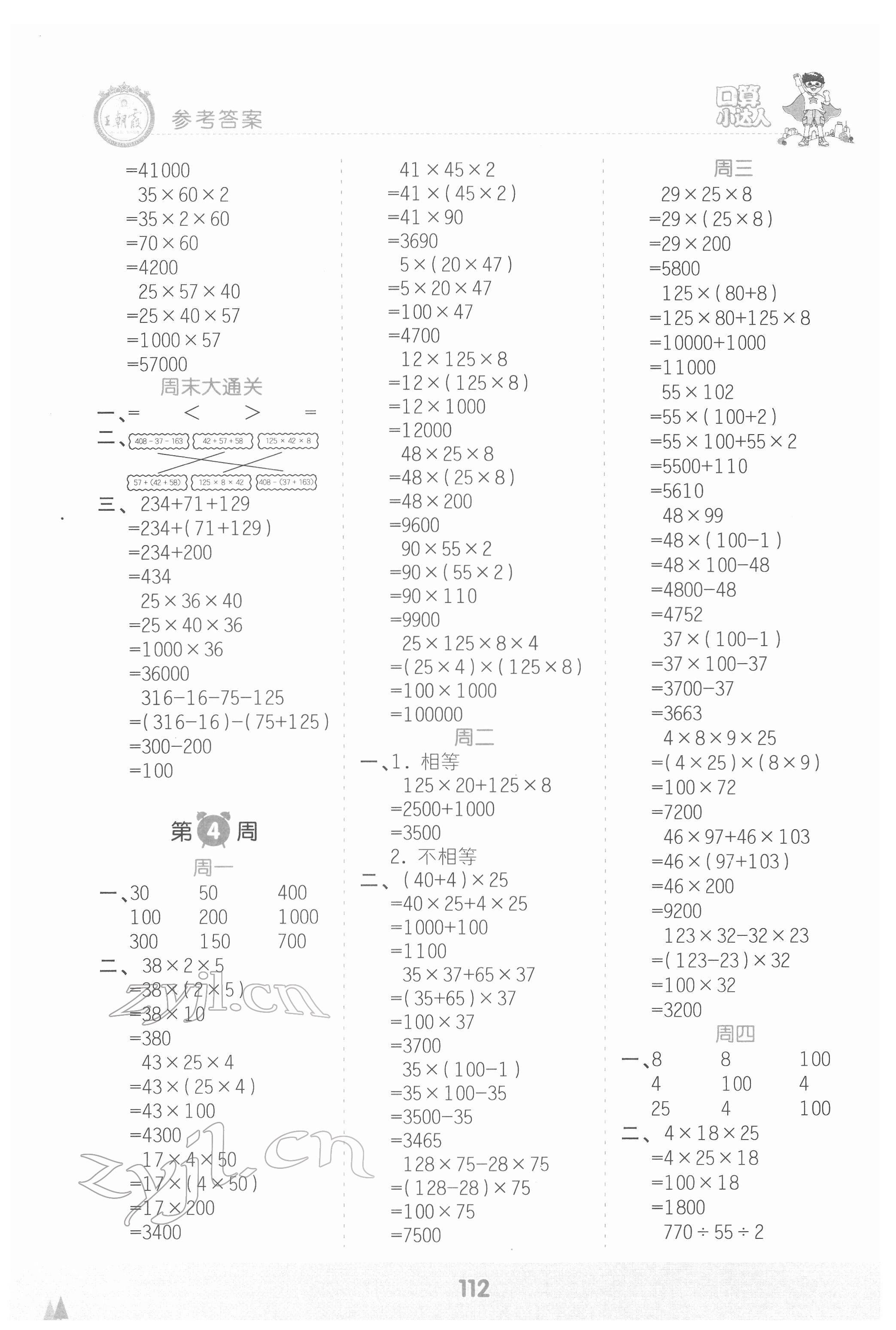 2022年王朝霞口算小達(dá)人四年級(jí)數(shù)學(xué)下冊(cè)人教版 參考答案第4頁